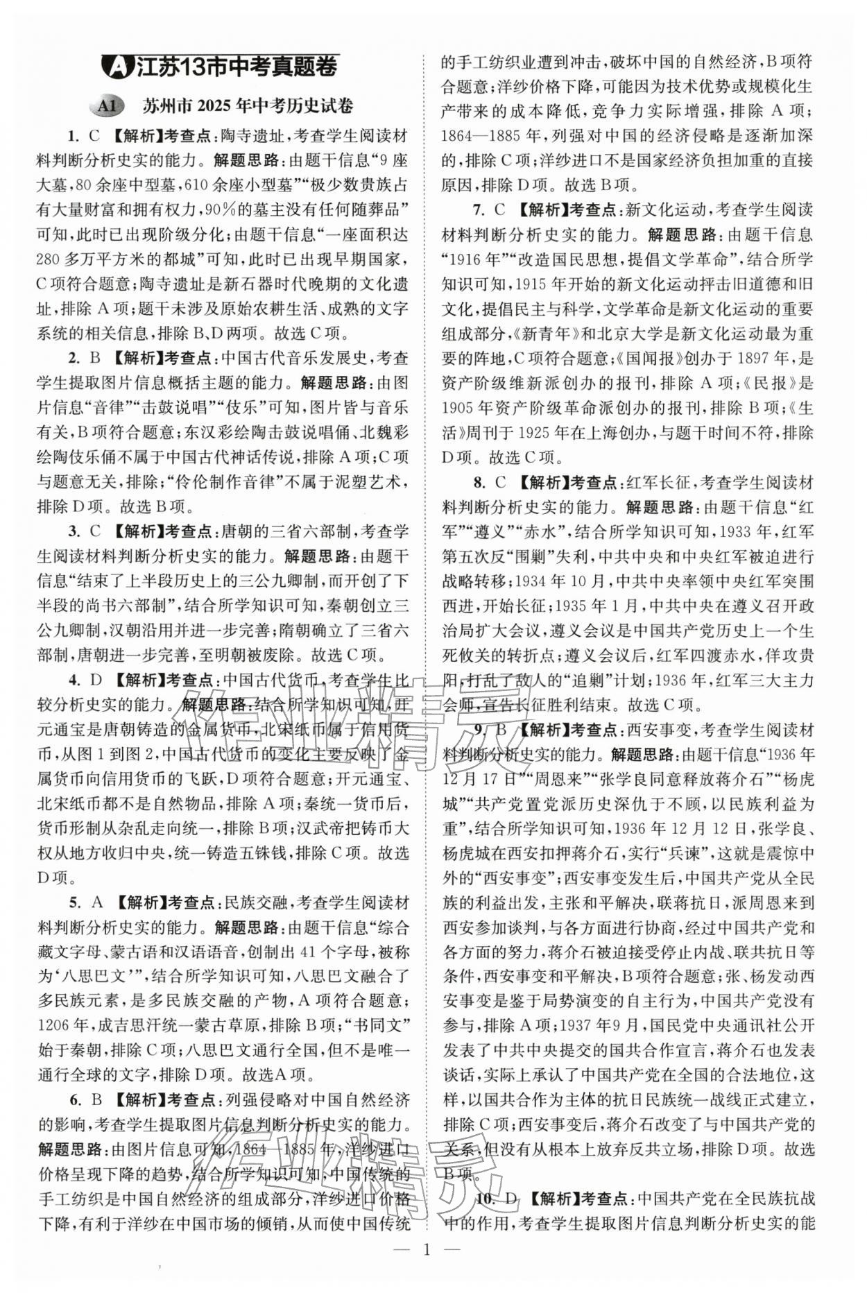 2026年江苏13大市中考28套卷历史中考&nbsp;第1页