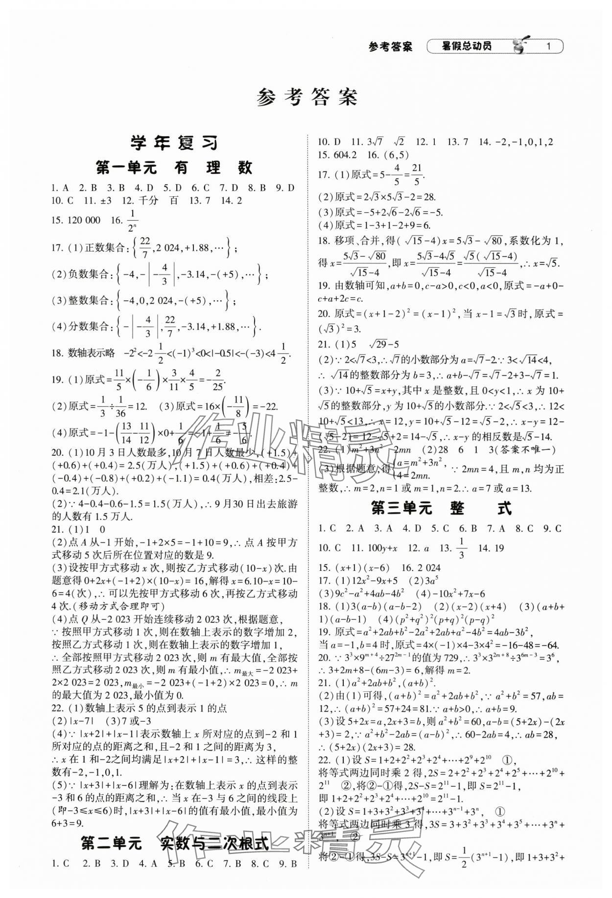 2025年暑假總動員寧夏人民教育出版社八年級數學滬科版 第1頁