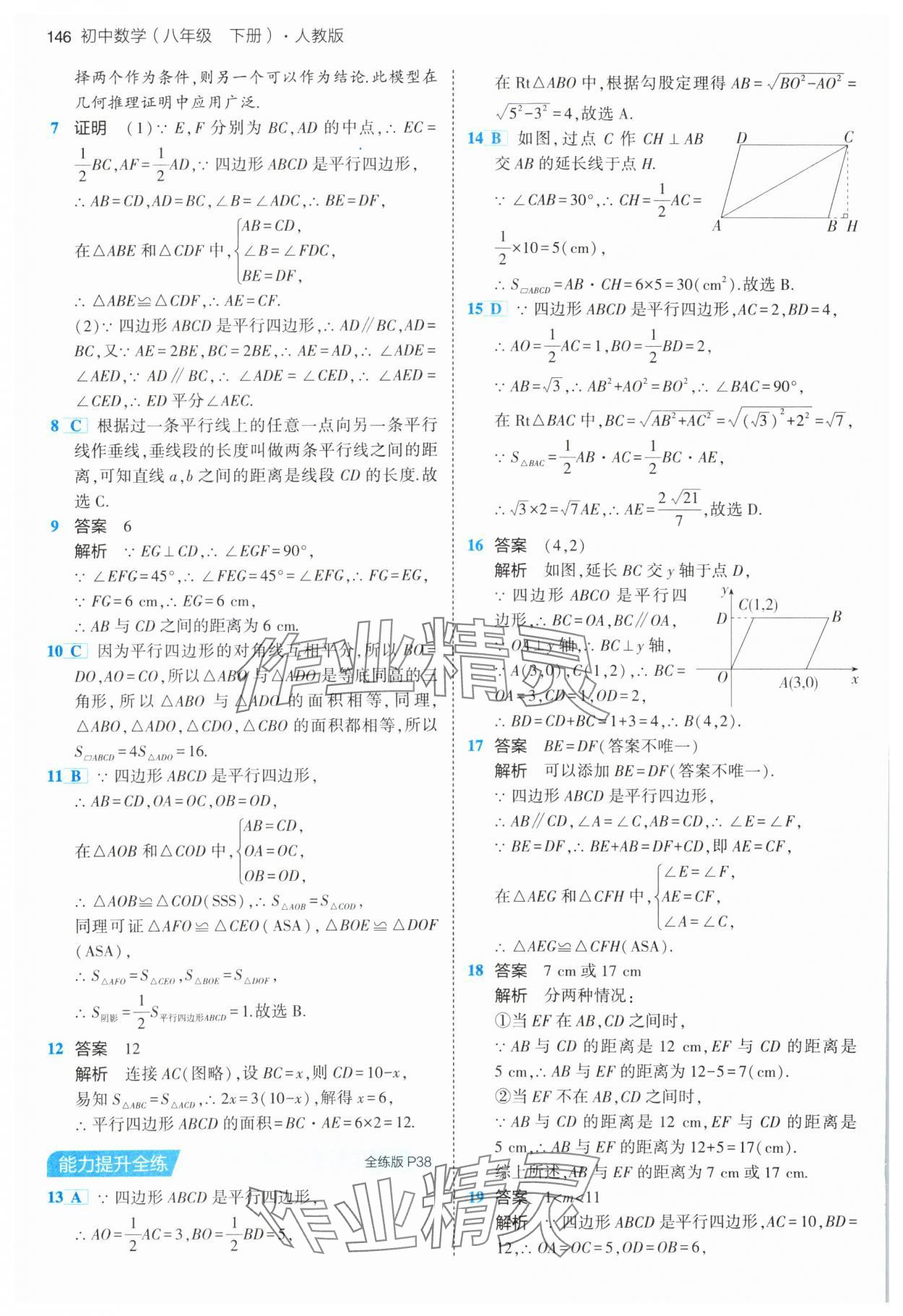 2024年5年中考3年模拟八年级数学下册人教版 第20页