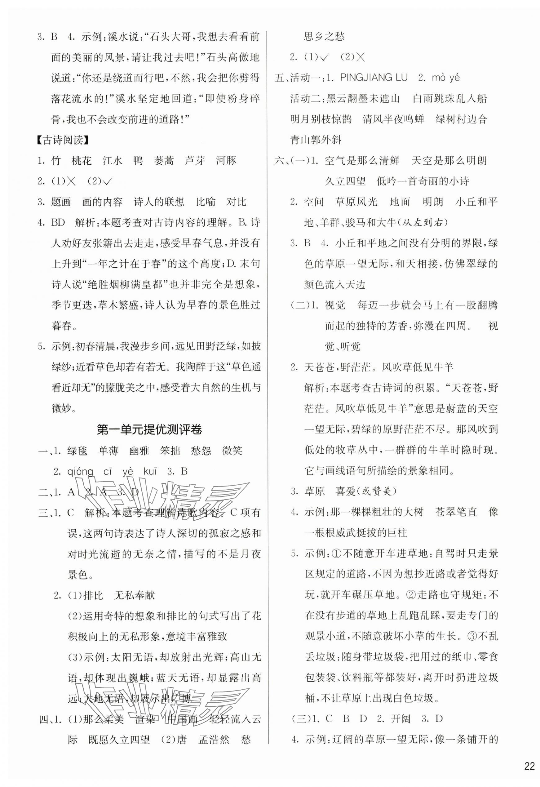 2025年课时训练江苏人民出版社六年级语文上册人教版 参考答案第3页