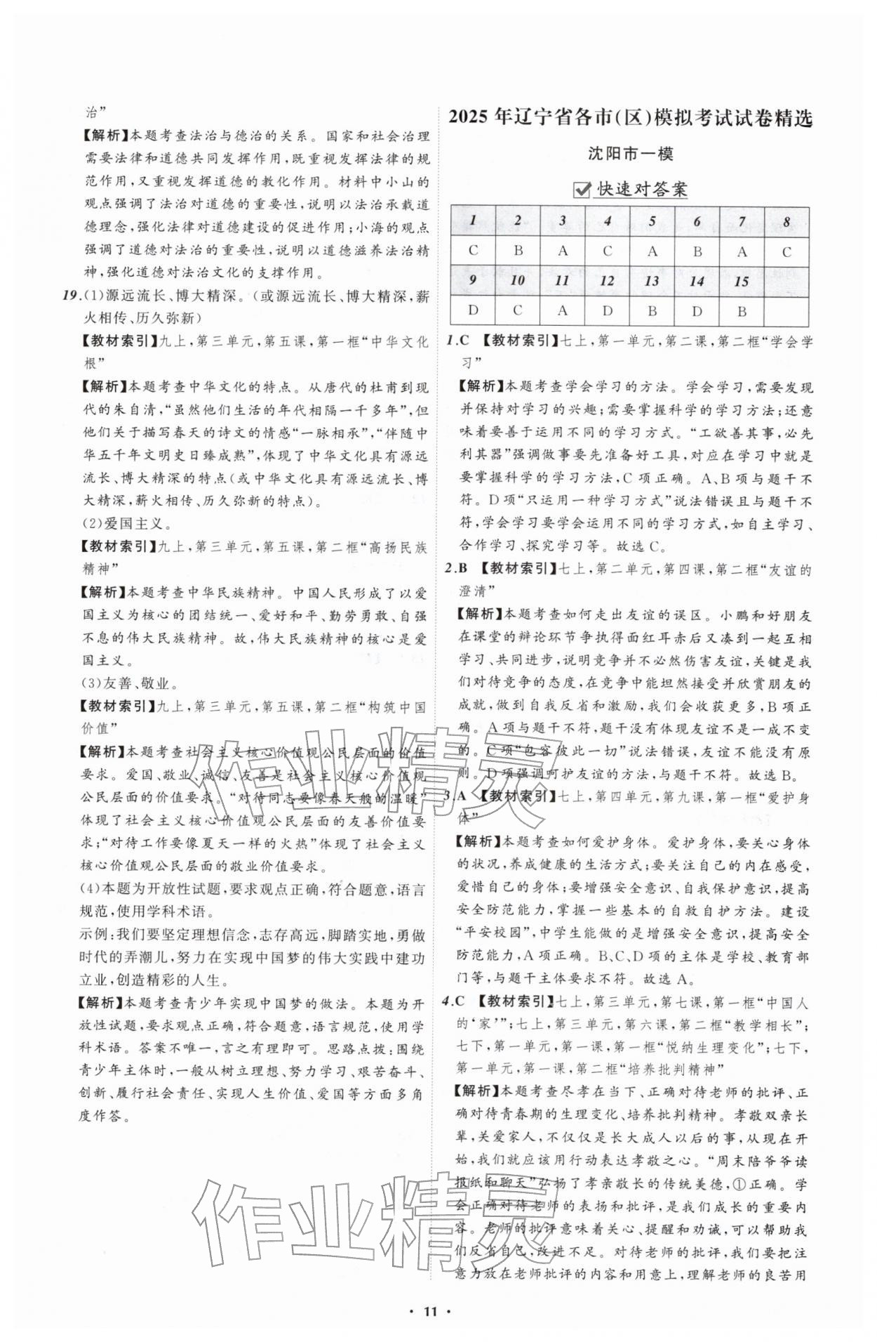 2026年中考必备辽宁师范大学出版社道德与法治辽宁专版&nbsp;参考答案第11页