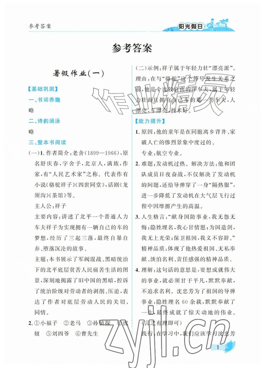 2026年阳光假日暑假七年级语文人教版&nbsp;参考答案第1页