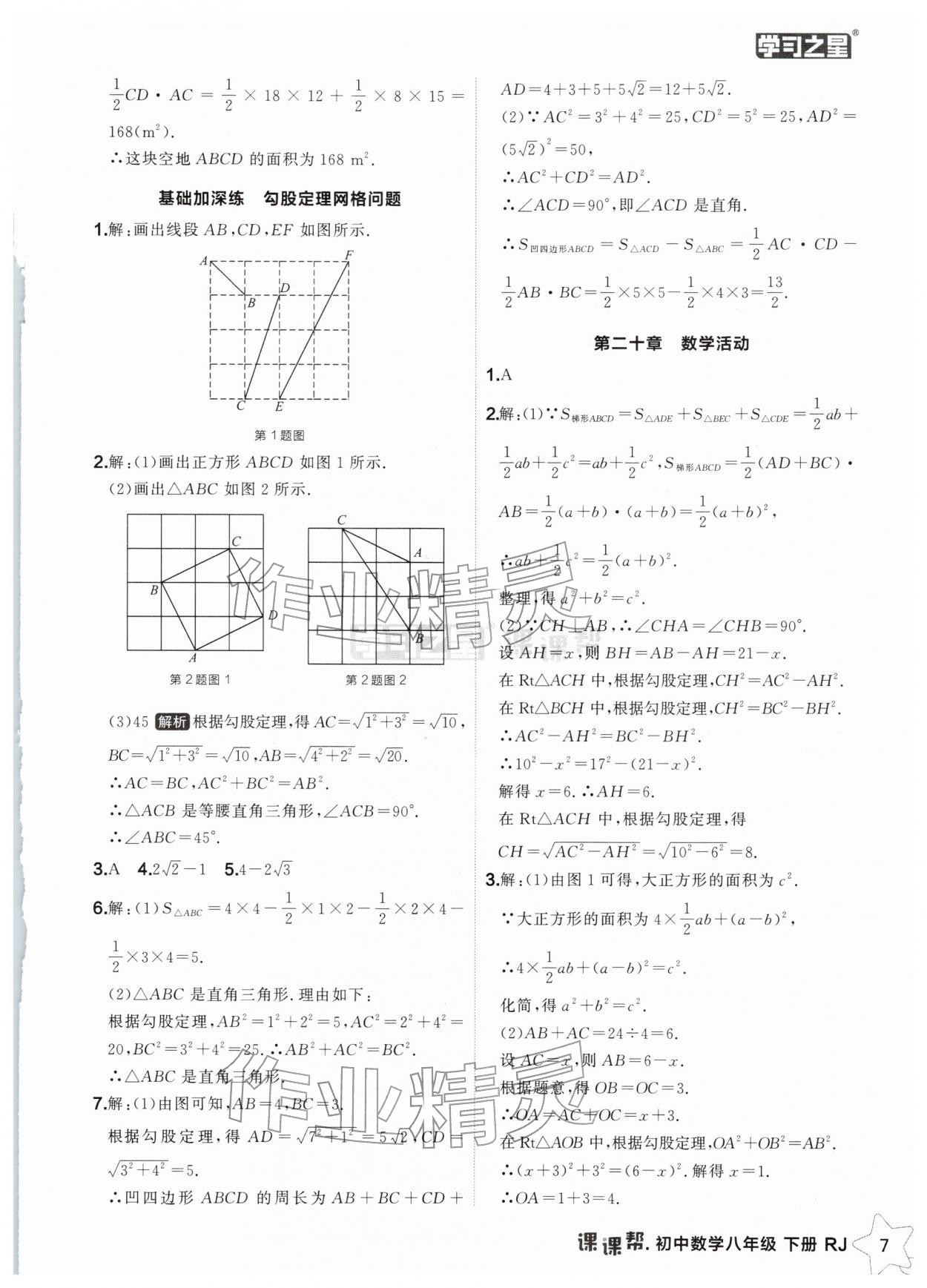 2026年課課幫八年級(jí)數(shù)學(xué)下冊(cè)人教版遼寧專版&nbsp;第7頁