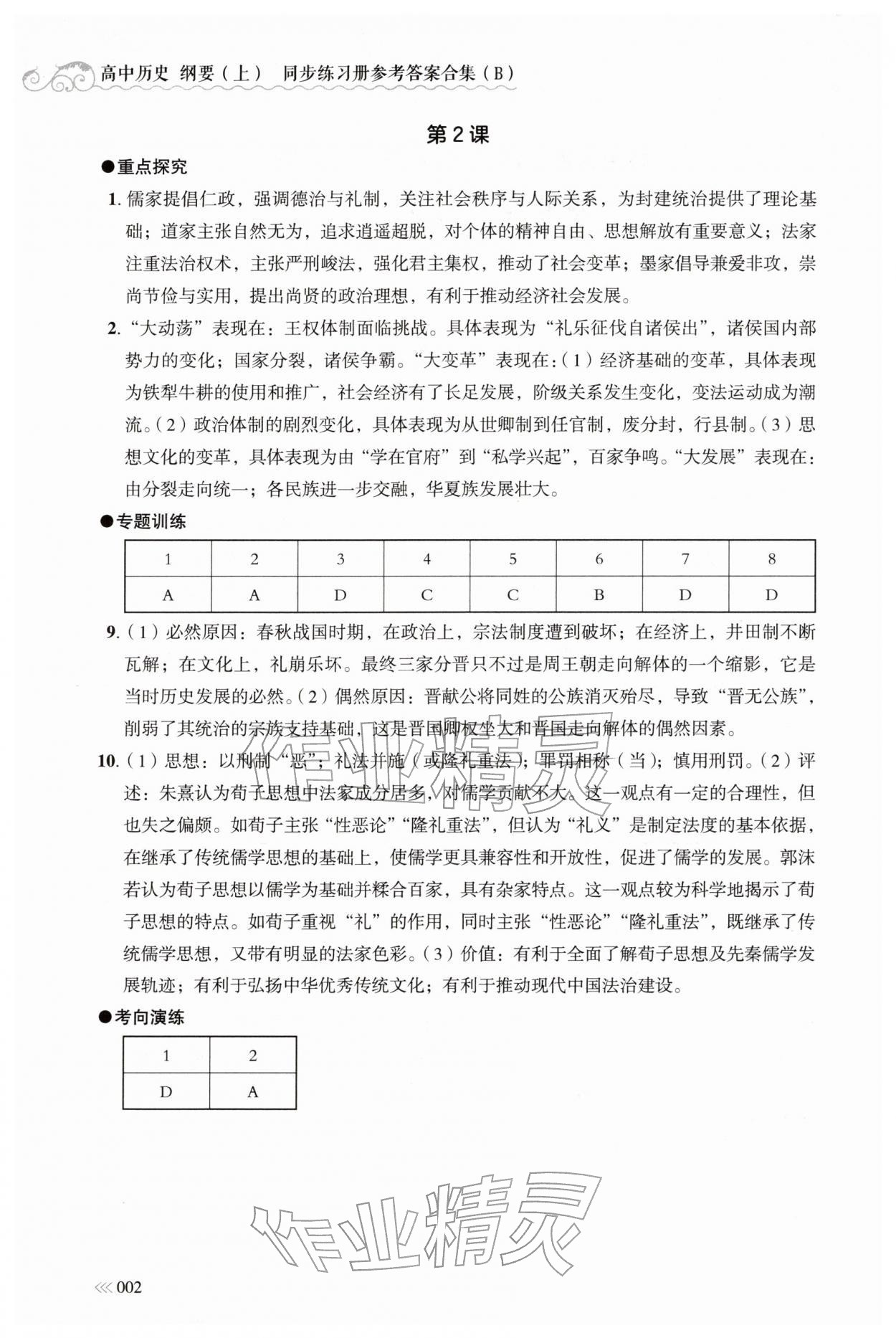 2025年同步练习册岳麓书社高中历史必修上册人教版B 参考答案第2页
