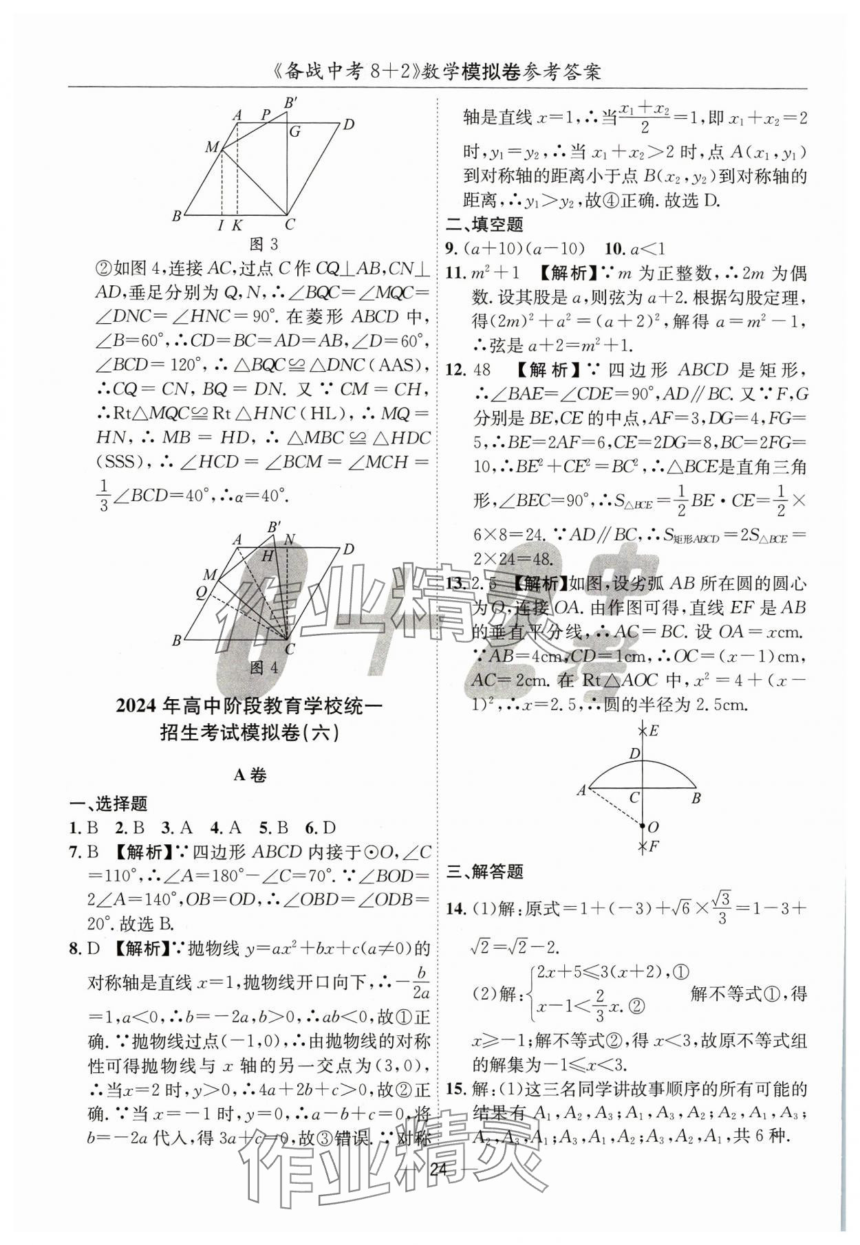 2024年中考密卷8加2數(shù)學(xué) 第24頁(yè)