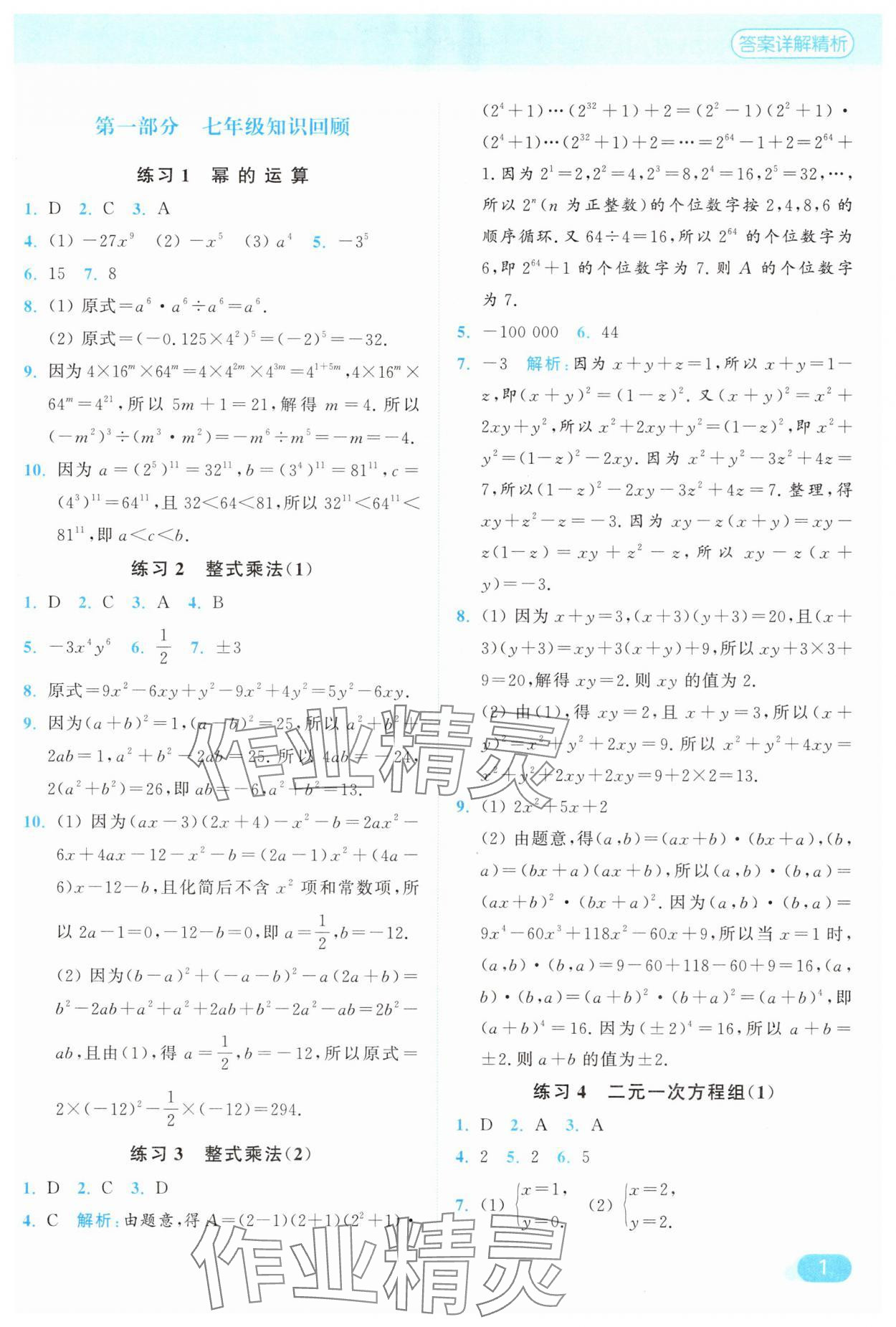 2025年亮点给力计算能力训练八年级数学上册苏科版 参考答案第1页