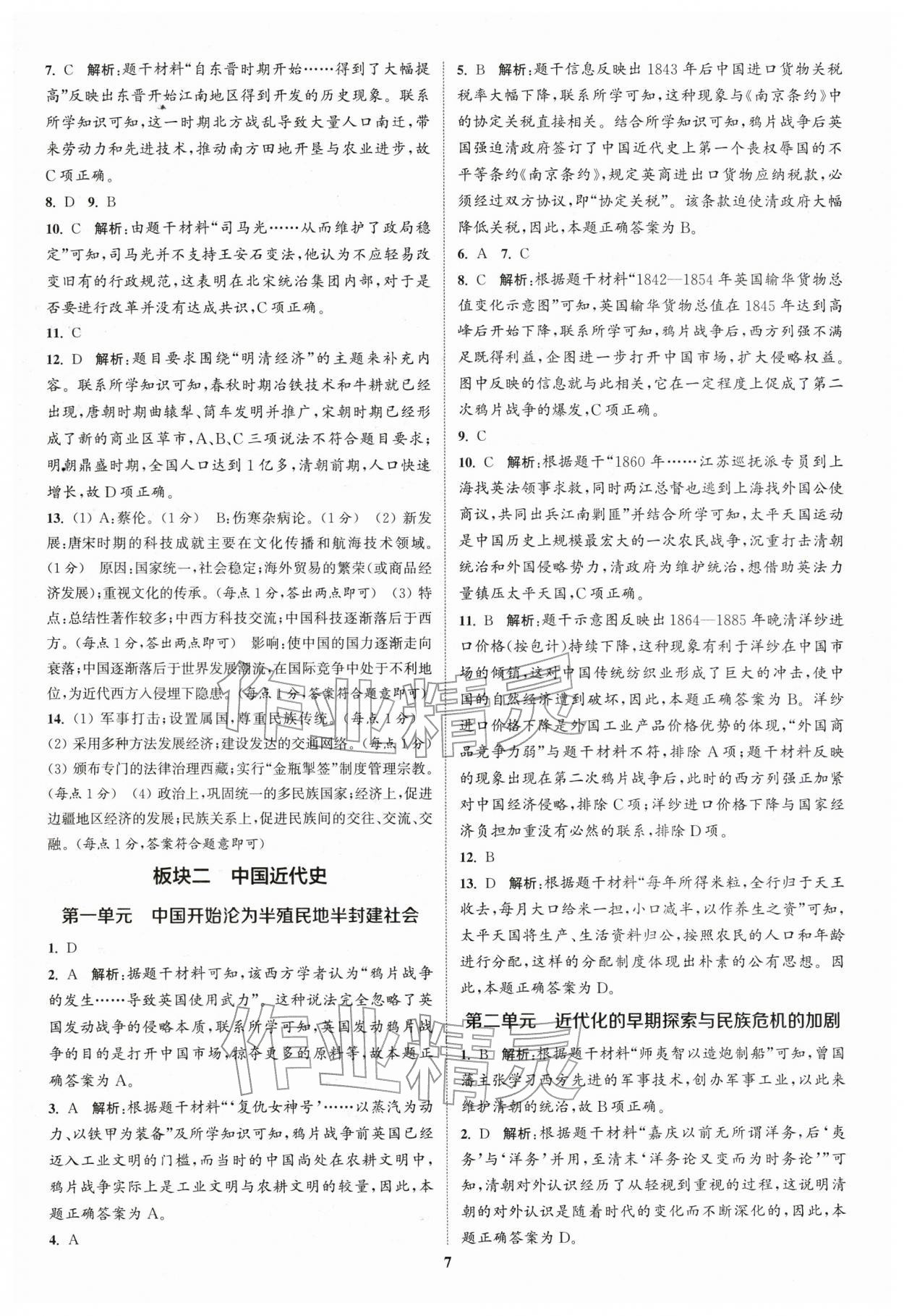 2026年通城學典通城1典中考復習方略歷史江蘇專用 參考答案第6頁