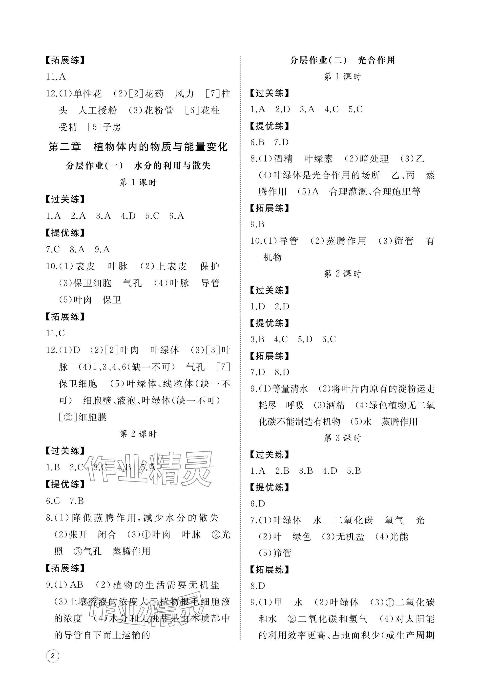 2025年同步练习册智慧作业七年级生物下册人教版 参考答案第2页