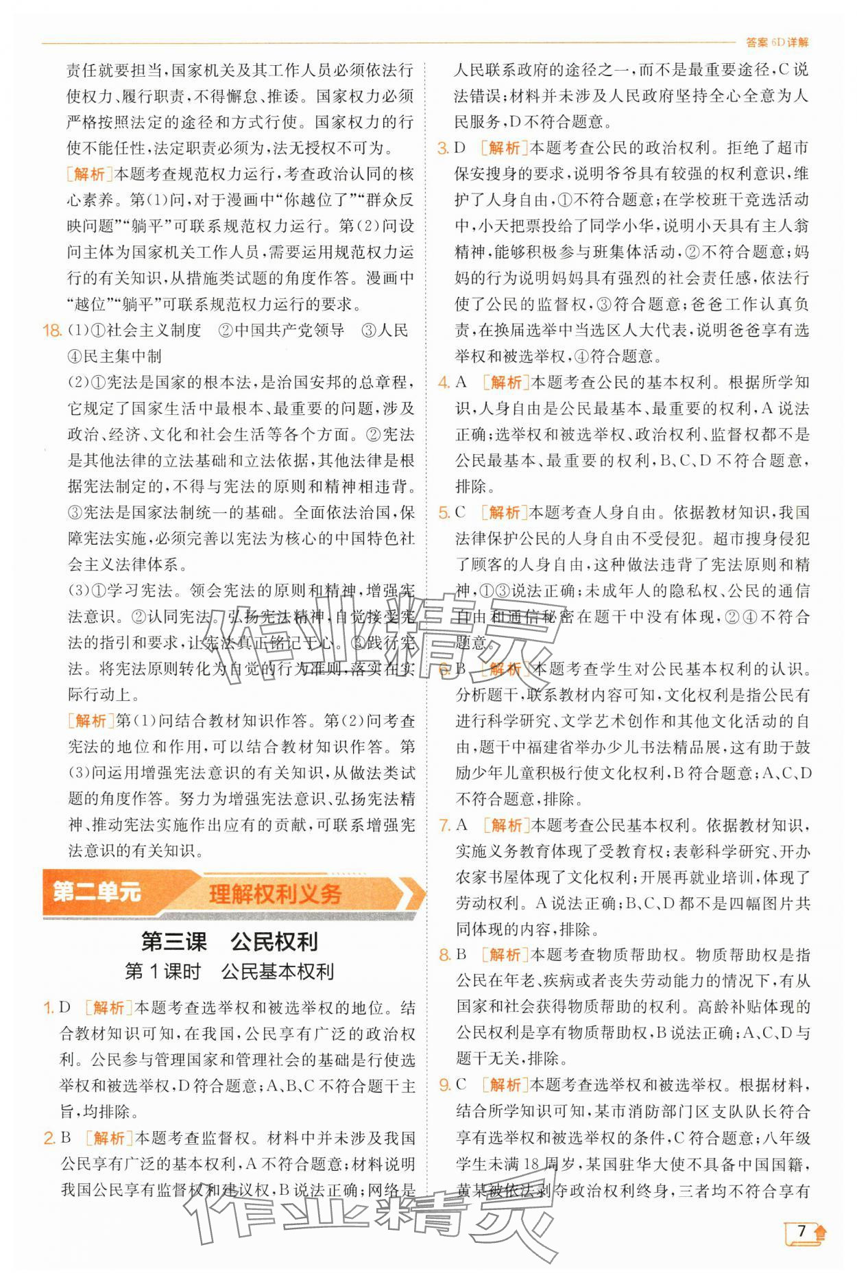 2025年實驗班提優(yōu)訓練八年級道德與法治下冊人教版 參考答案第7頁