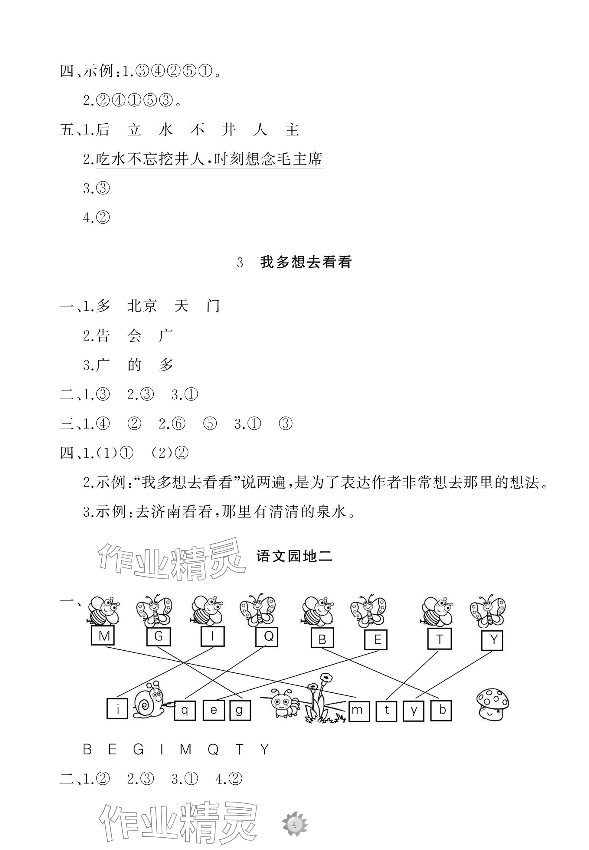 2025年同步练习册智慧作业一年级语文下册人教版 参考答案第4页