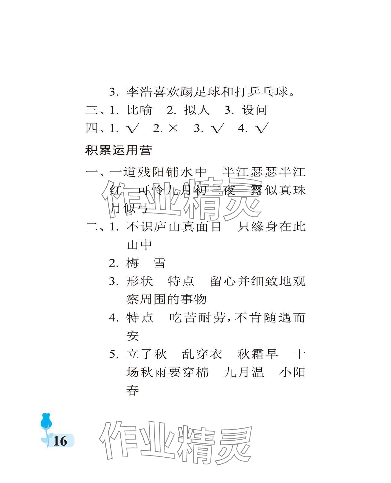 2023年行知天下四年级语文上册人教版 参考答案第16页