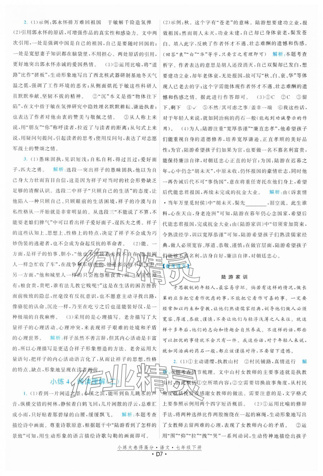 2024年小練大卷得高分七年級語文下冊人教版 參考答案第7頁