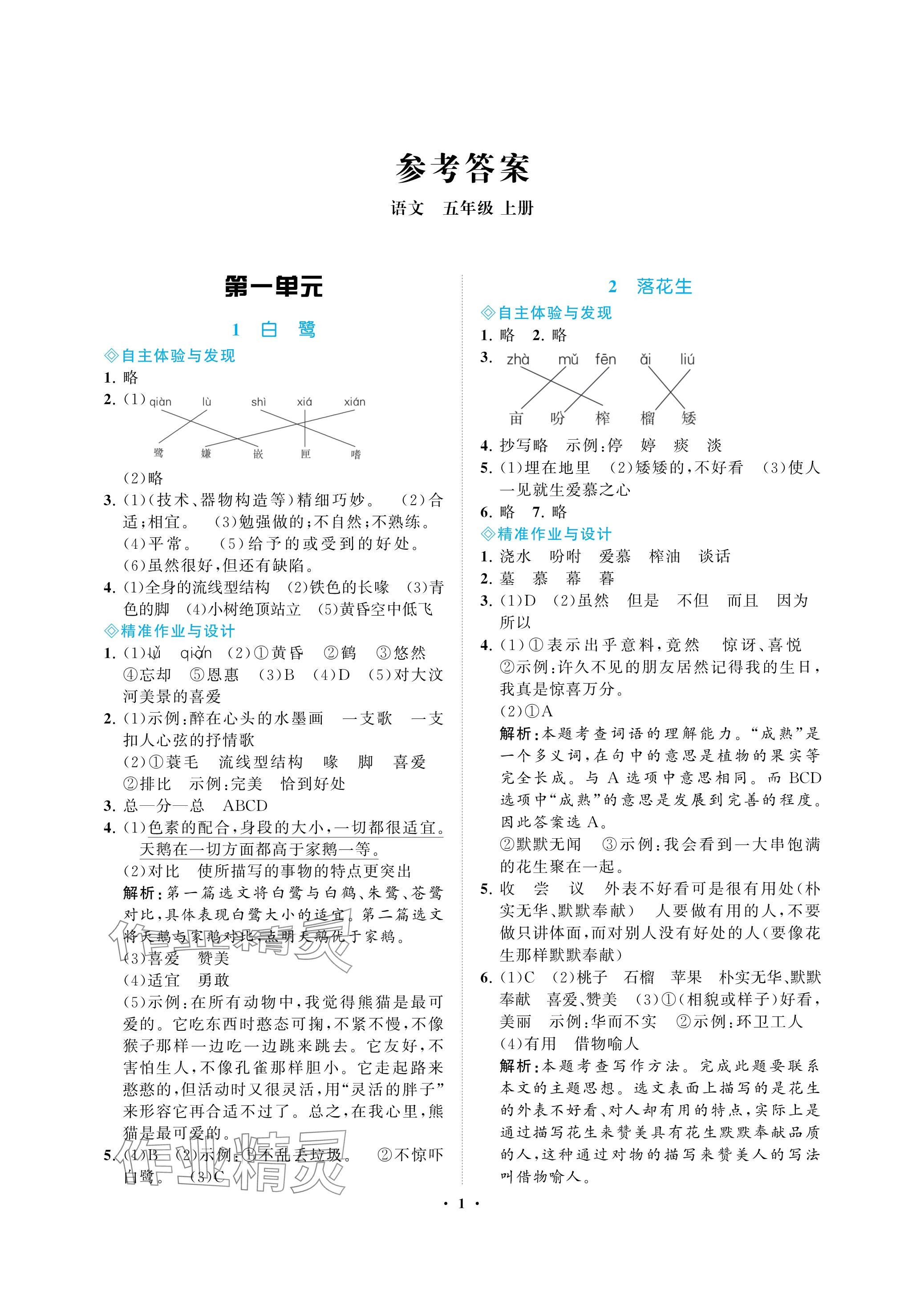 2023年新課程學習指導海南出版社五年級語文上冊人教版 參考答案第1頁