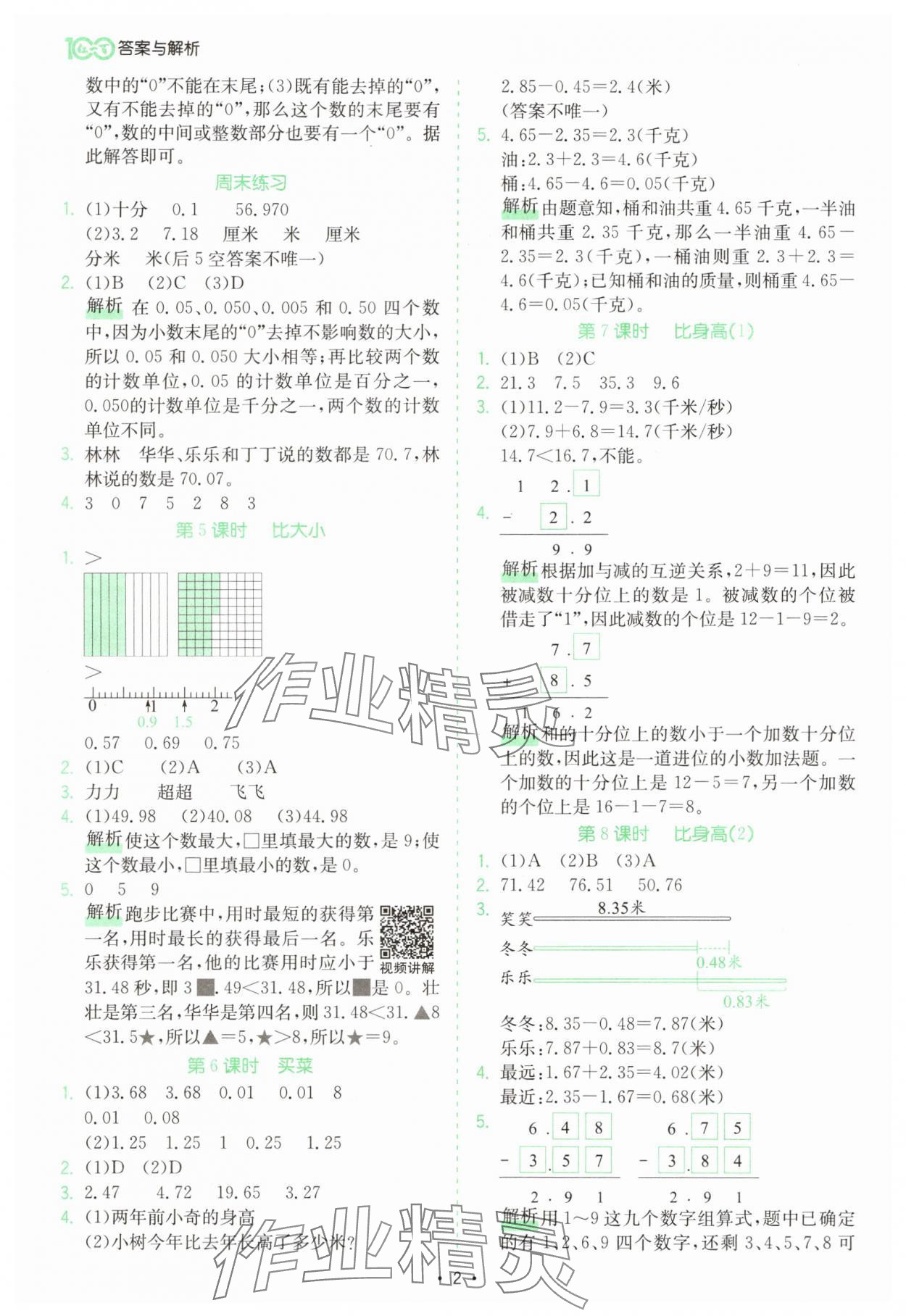 2025年課時一本通四年級數(shù)學(xué)下冊北師大版深圳專版 第2頁