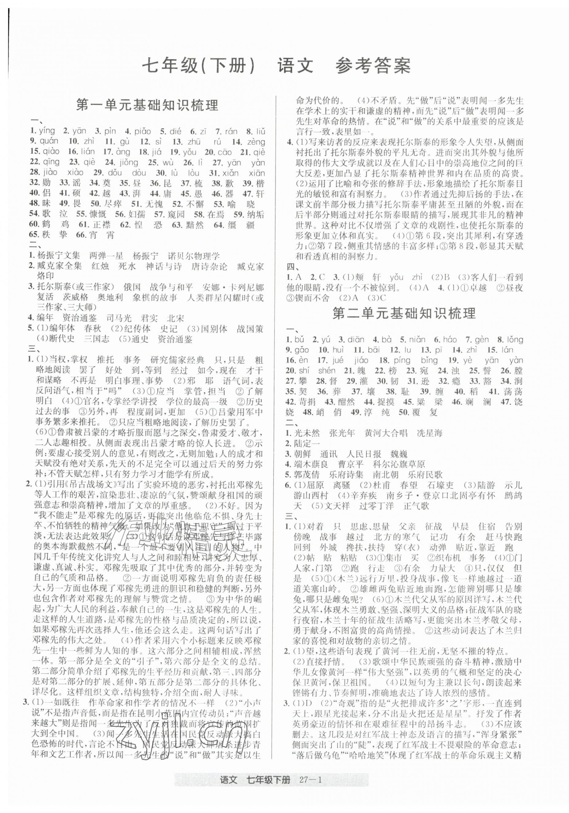 2026年期末直通车七年级语文下册人教版&nbsp;第1页