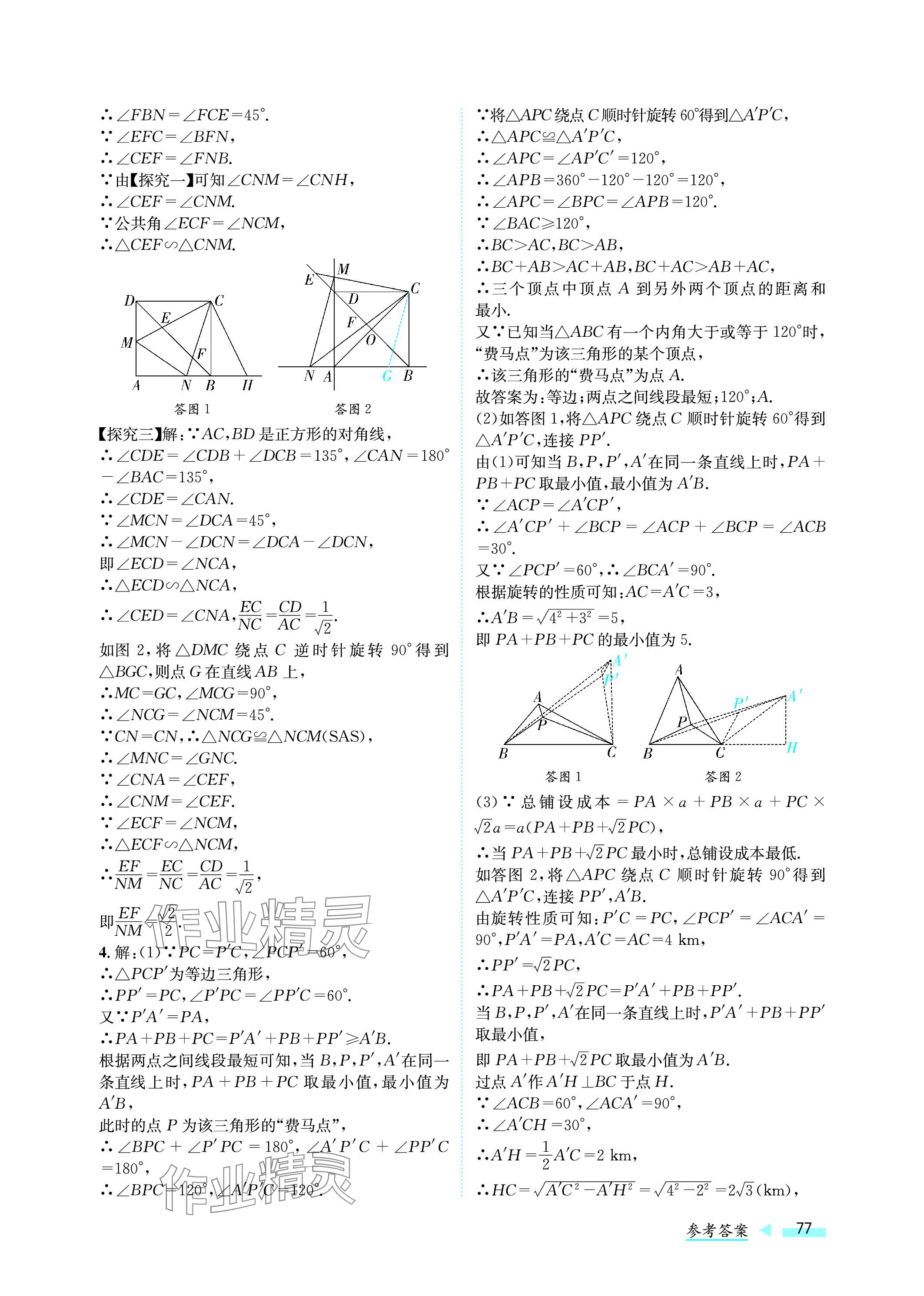 2024年第一學(xué)堂中考總復(fù)習(xí)數(shù)學(xué) 參考答案第77頁