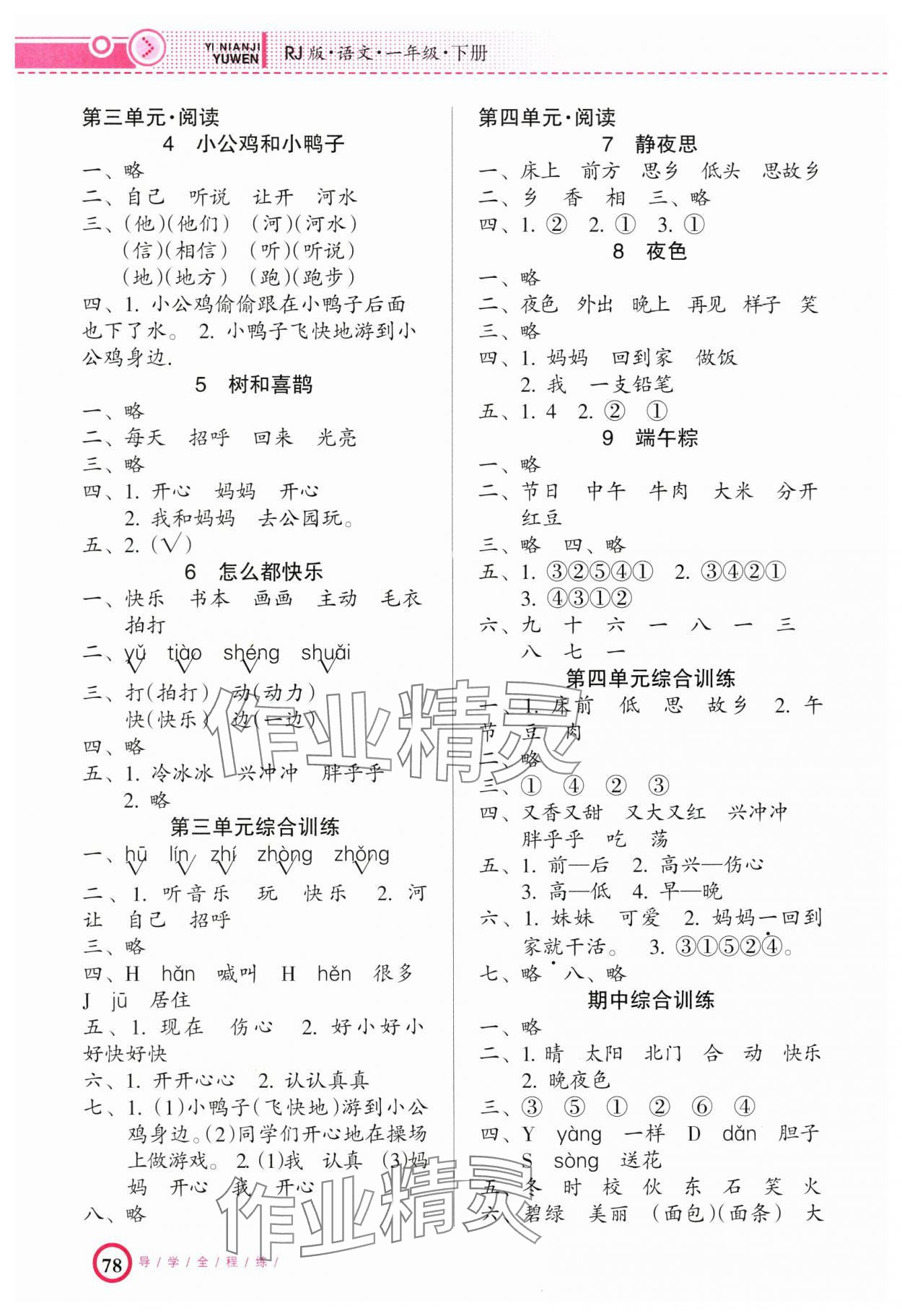 2025年导学全程练创优训练一年级语文下册人教版 第2页