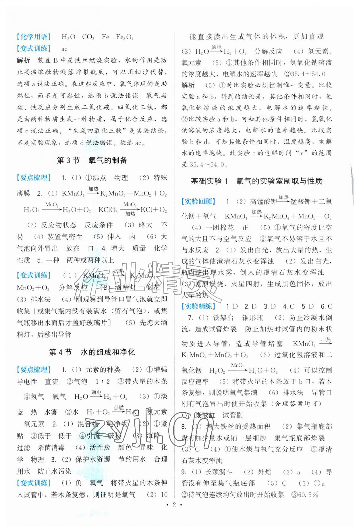 2026年顶尖课课练九年级化学上册沪教版&nbsp;第2页