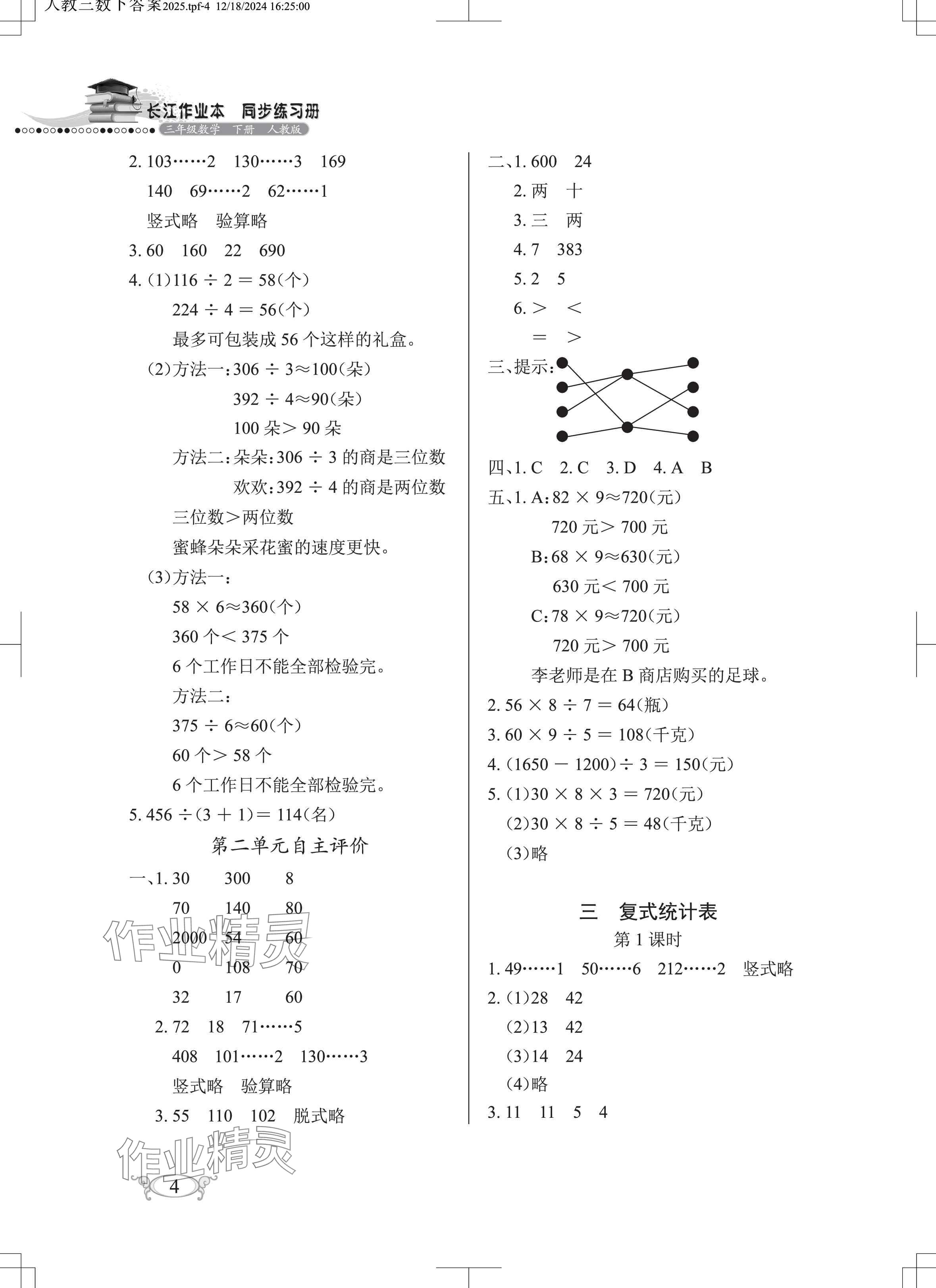 2025年長江作業(yè)本同步練習冊三年級數(shù)學下冊人教版 參考答案第4頁