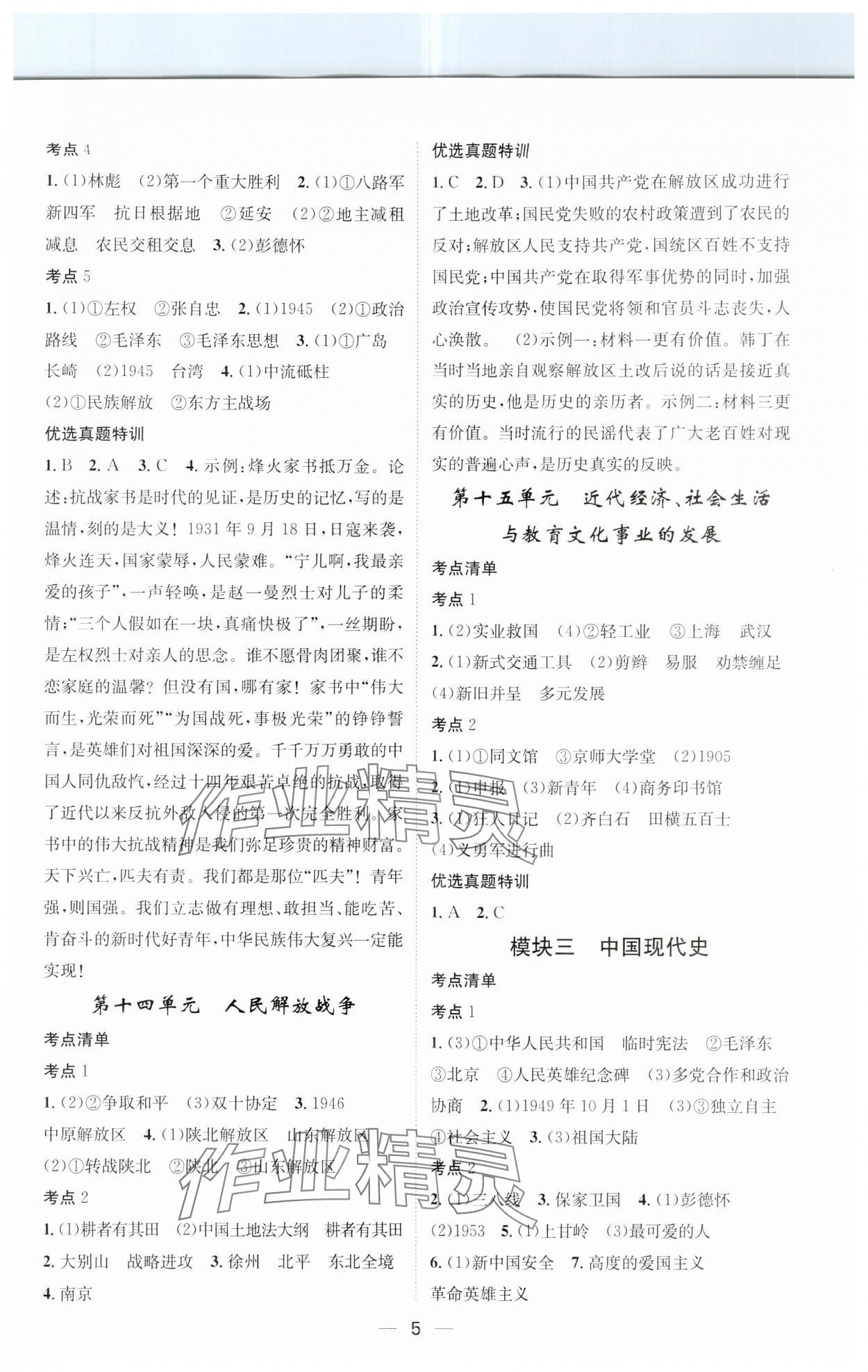 2024年名师测控中考特训方案历史湖北专版&nbsp;参考答案第5页