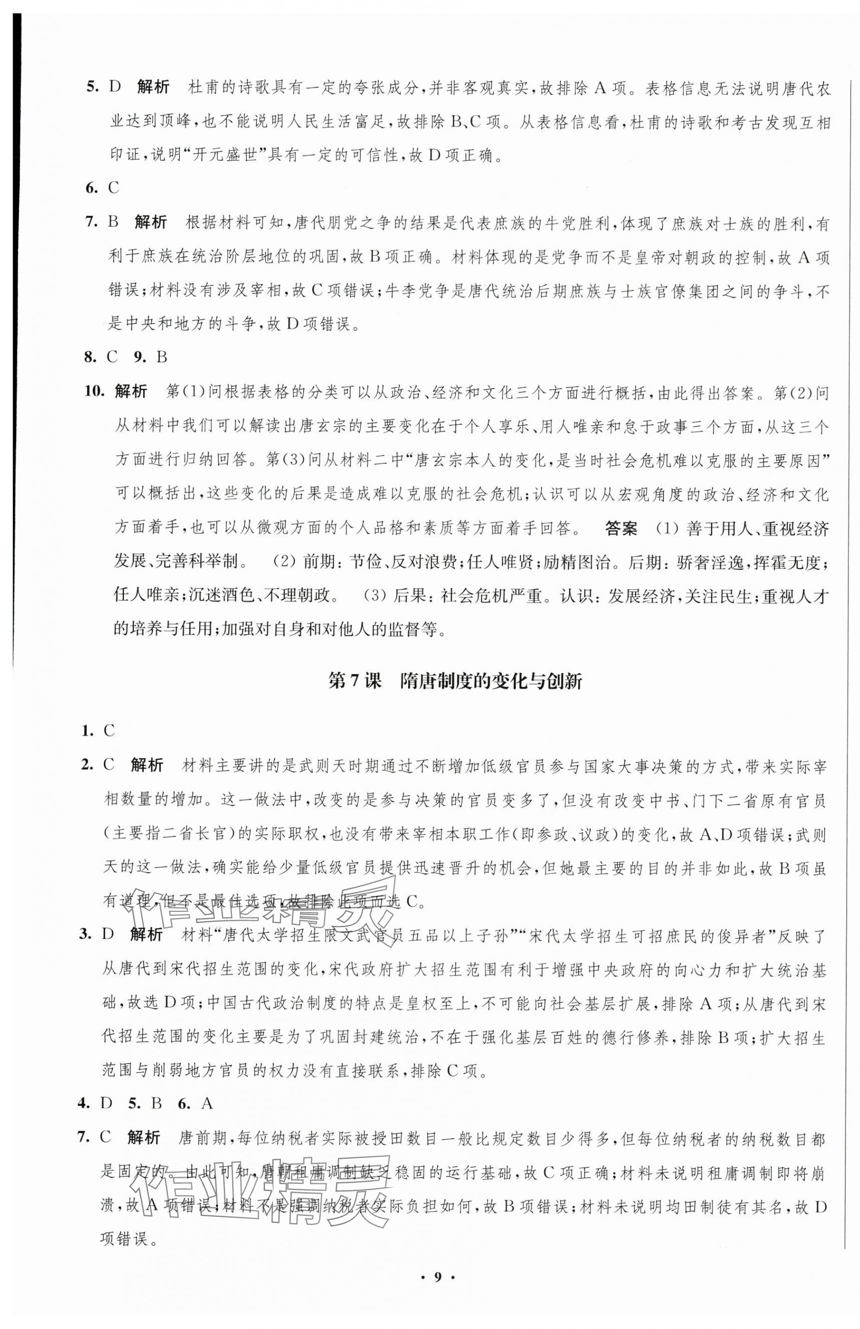 2023年鳳凰新學(xué)案高中歷史必修上冊(cè)統(tǒng)編版 第9頁(yè)