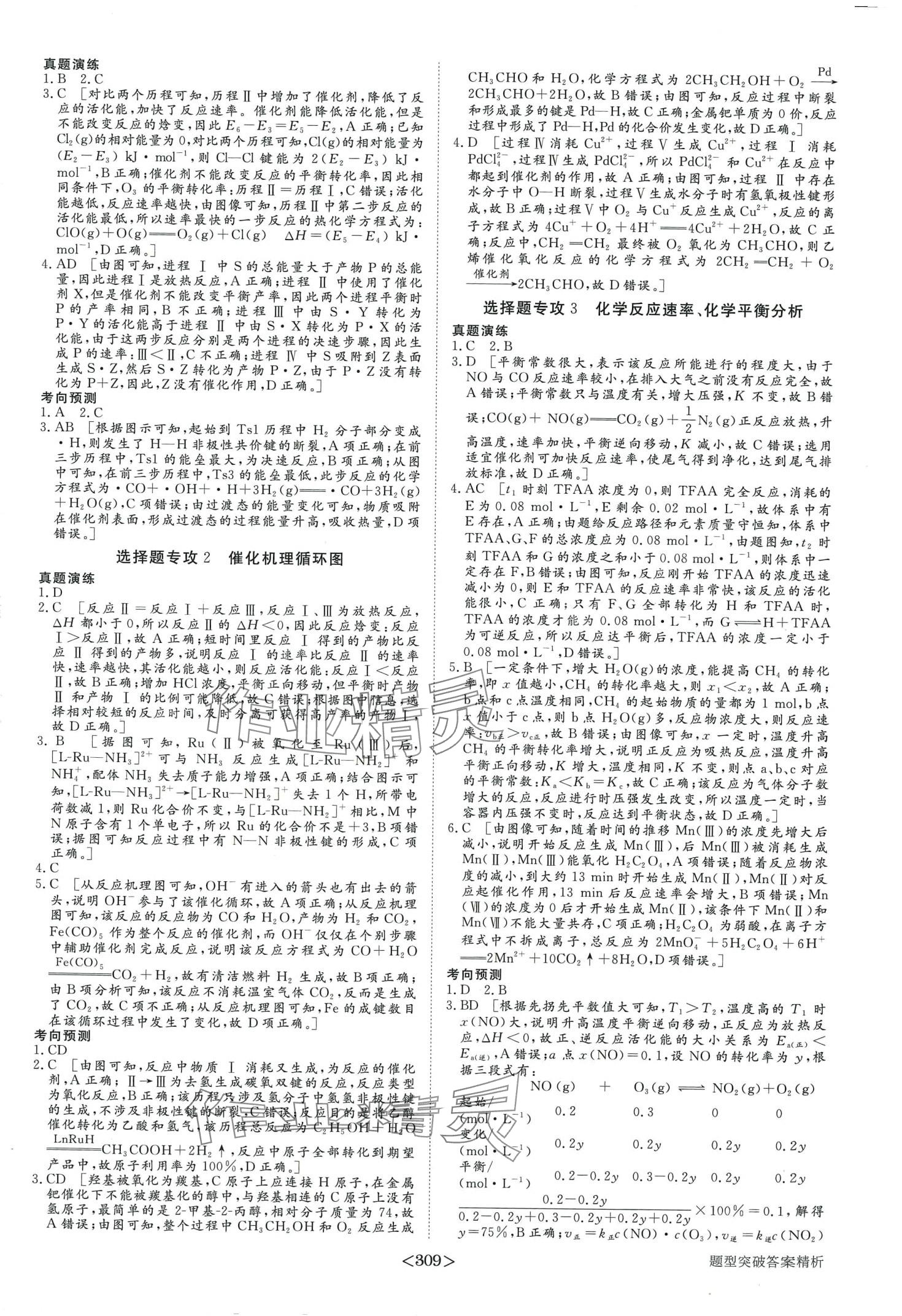 2024年步步高大二輪專題復(fù)習(xí)化學(xué) 第14頁(yè)