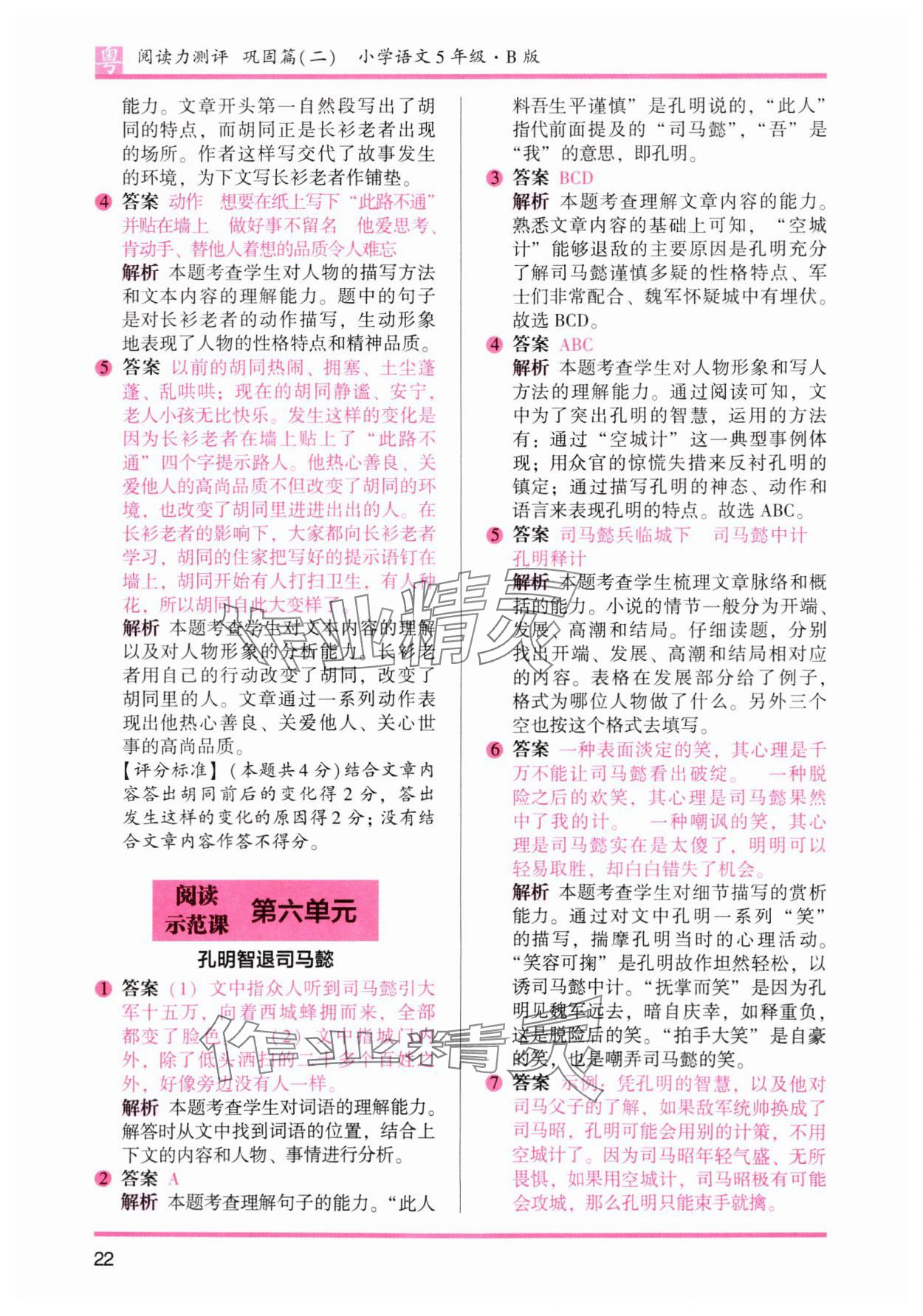 2025年木頭馬閱讀力測(cè)評(píng)五年級(jí)語(yǔ)文下冊(cè)人教版廣東專版 參考答案第8頁(yè)