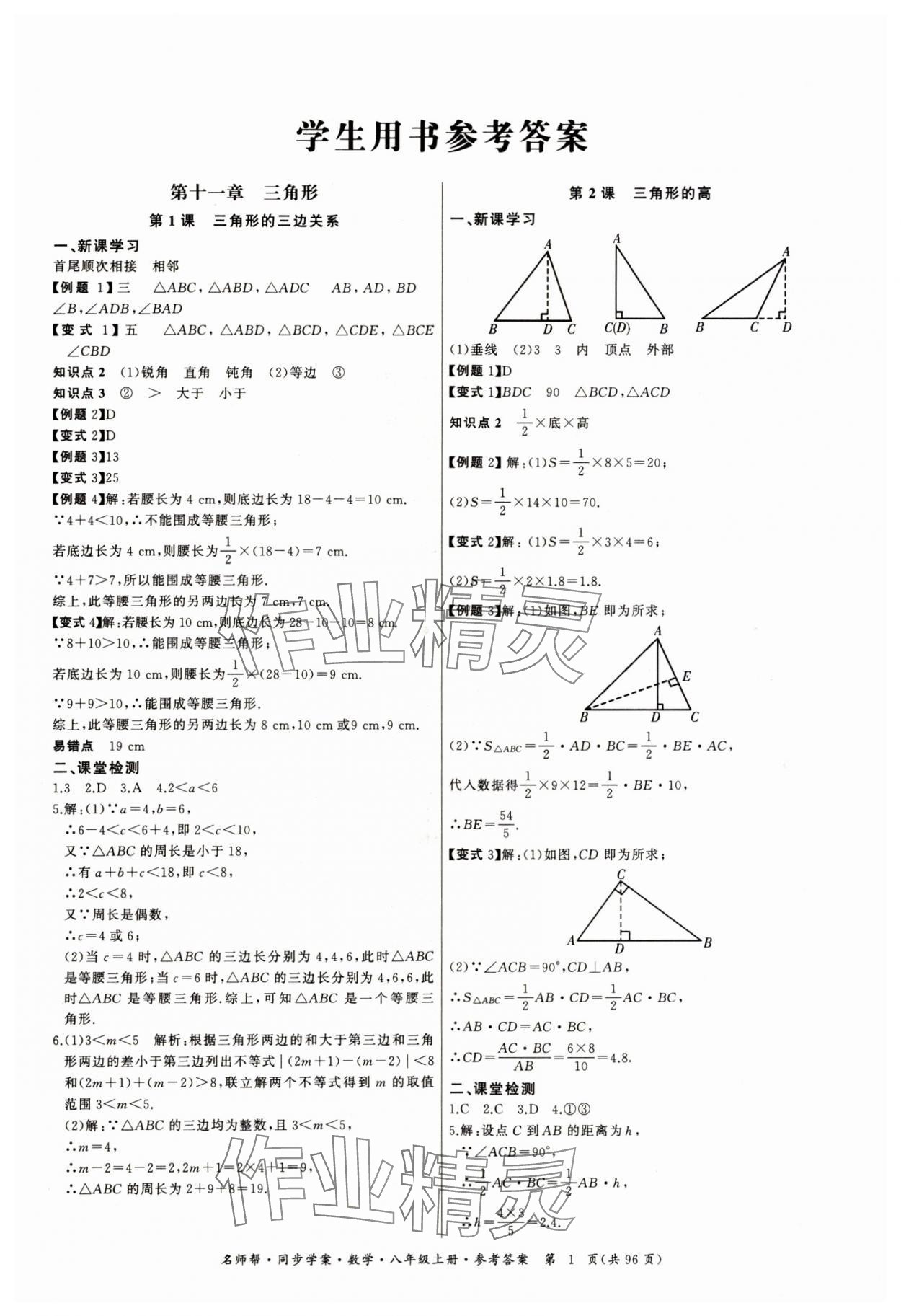 2023年名師幫同步學(xué)案八年級(jí)數(shù)學(xué)上冊(cè)人教版 第1頁(yè)