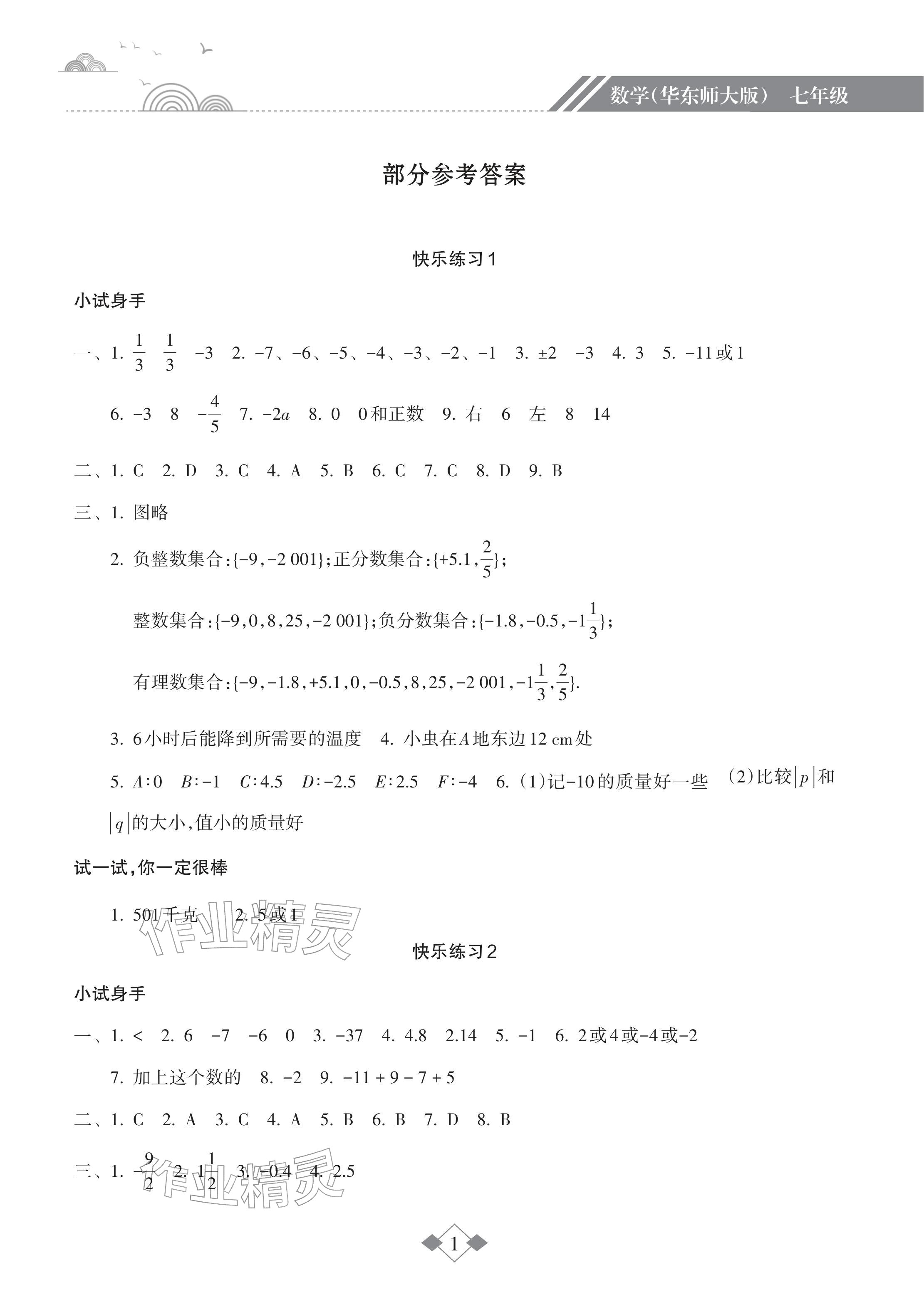 2026年寒假乐园海南出版社七年级数学华师大版&nbsp;参考答案第1页