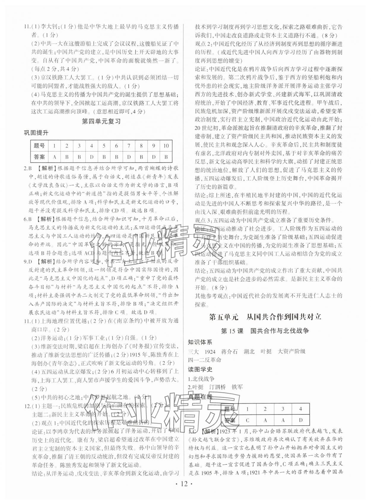 2024年考點(diǎn)跟蹤同步訓(xùn)練八年級歷史上冊人教版深圳專版 第12頁