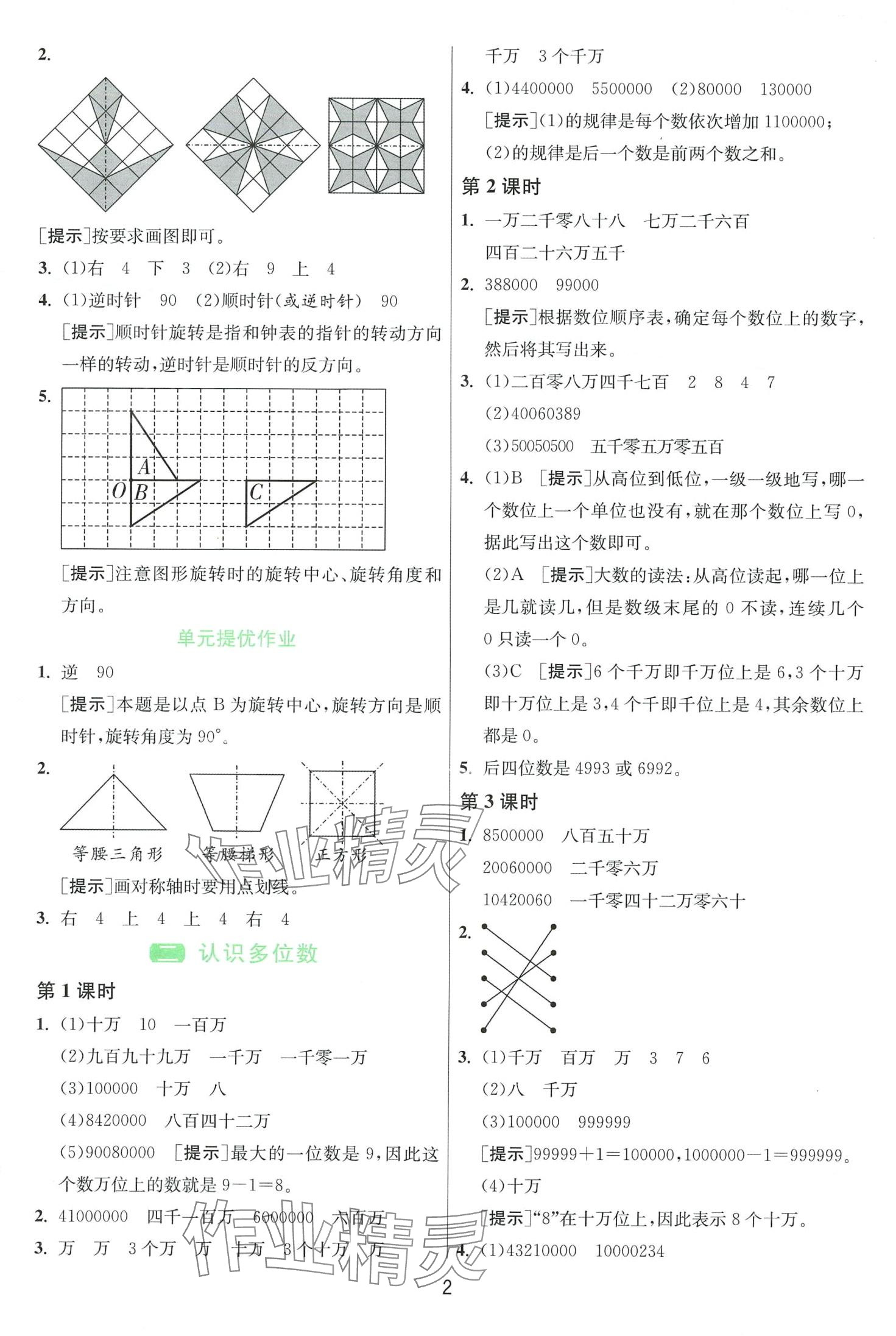 2024年1课3练江苏人民出版社四年级数学下册苏教版 第2页