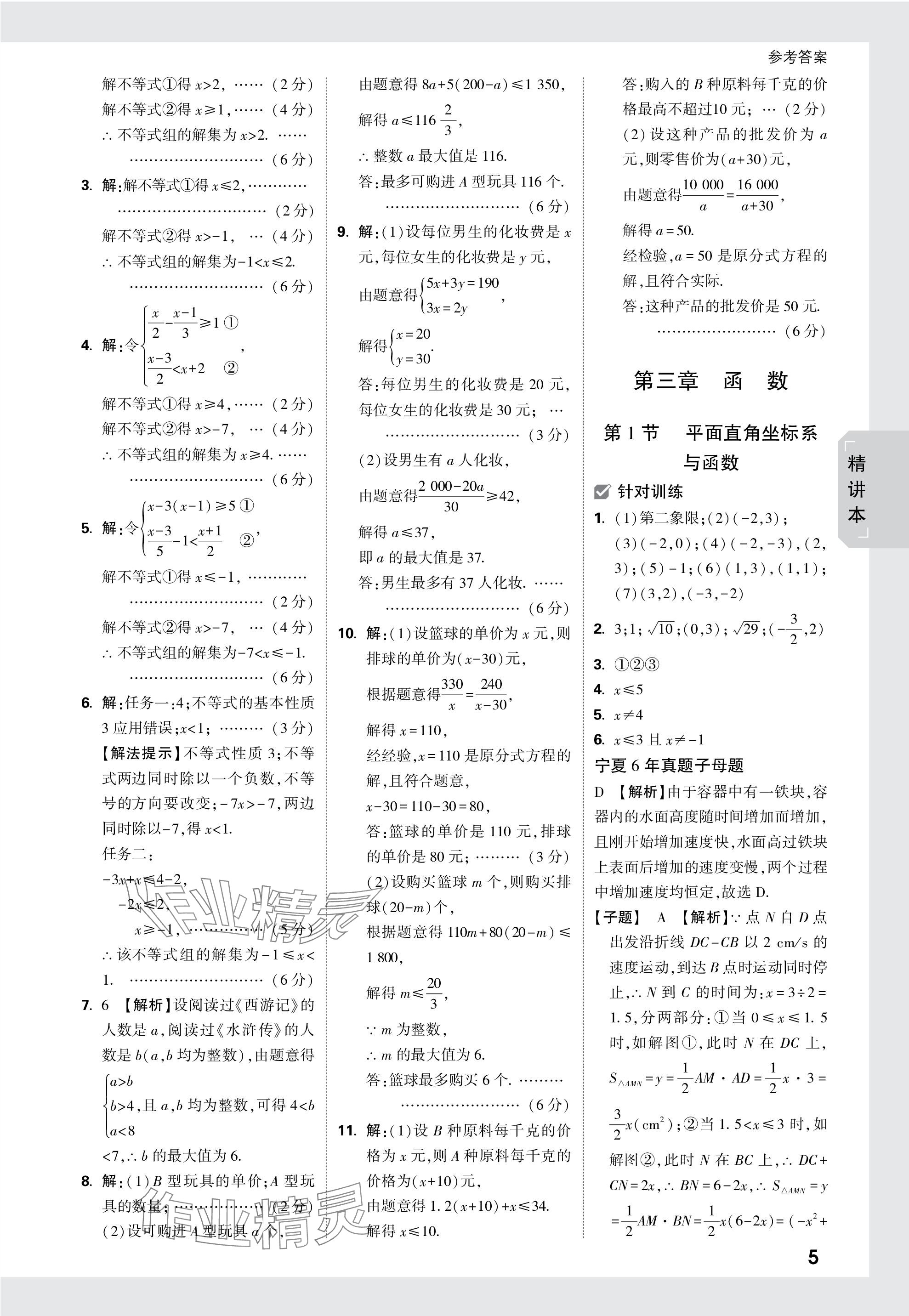 2024年万唯中考试题研究数学人教版宁夏专版 参考答案第5页