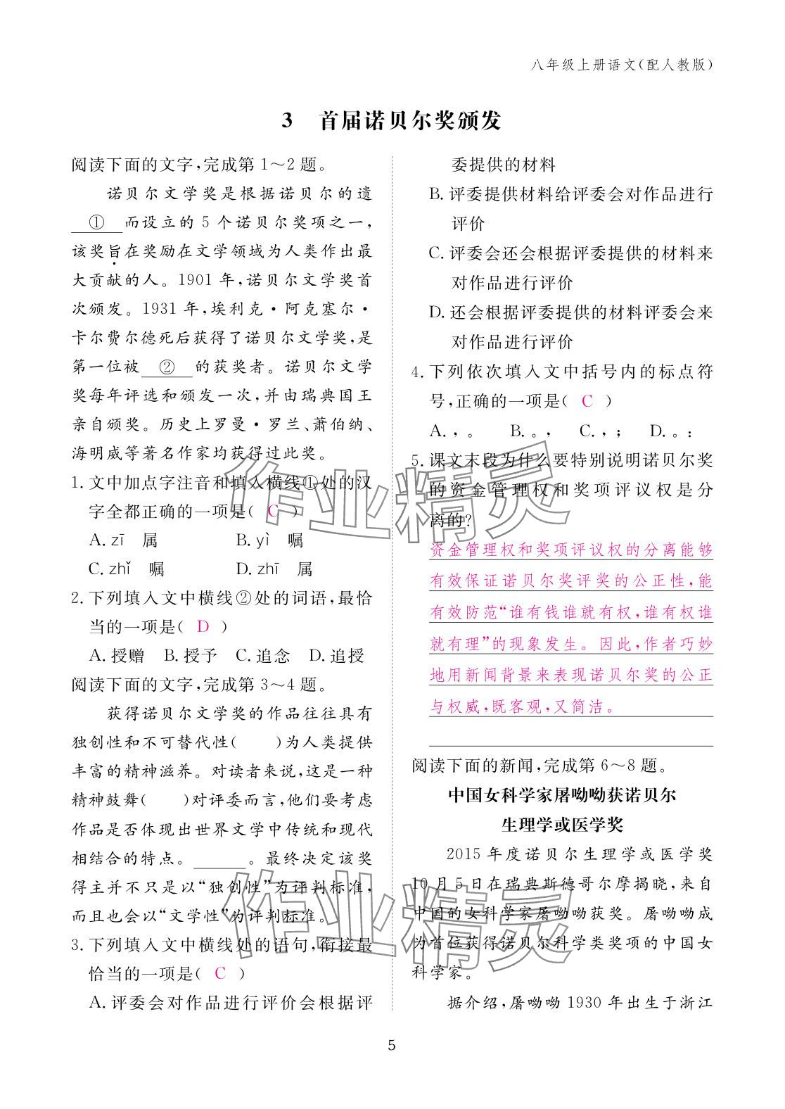 2025年作业本江西教育出版社八年级语文上册人教版 参考答案第5页