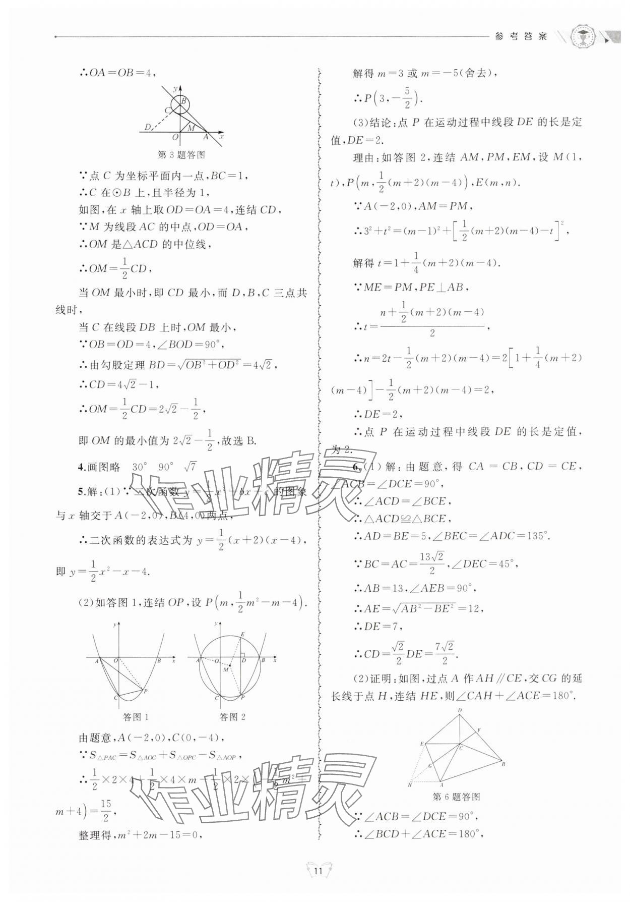 2024年重点中学与你有约九年级数学全一册浙教版 参考答案第11页