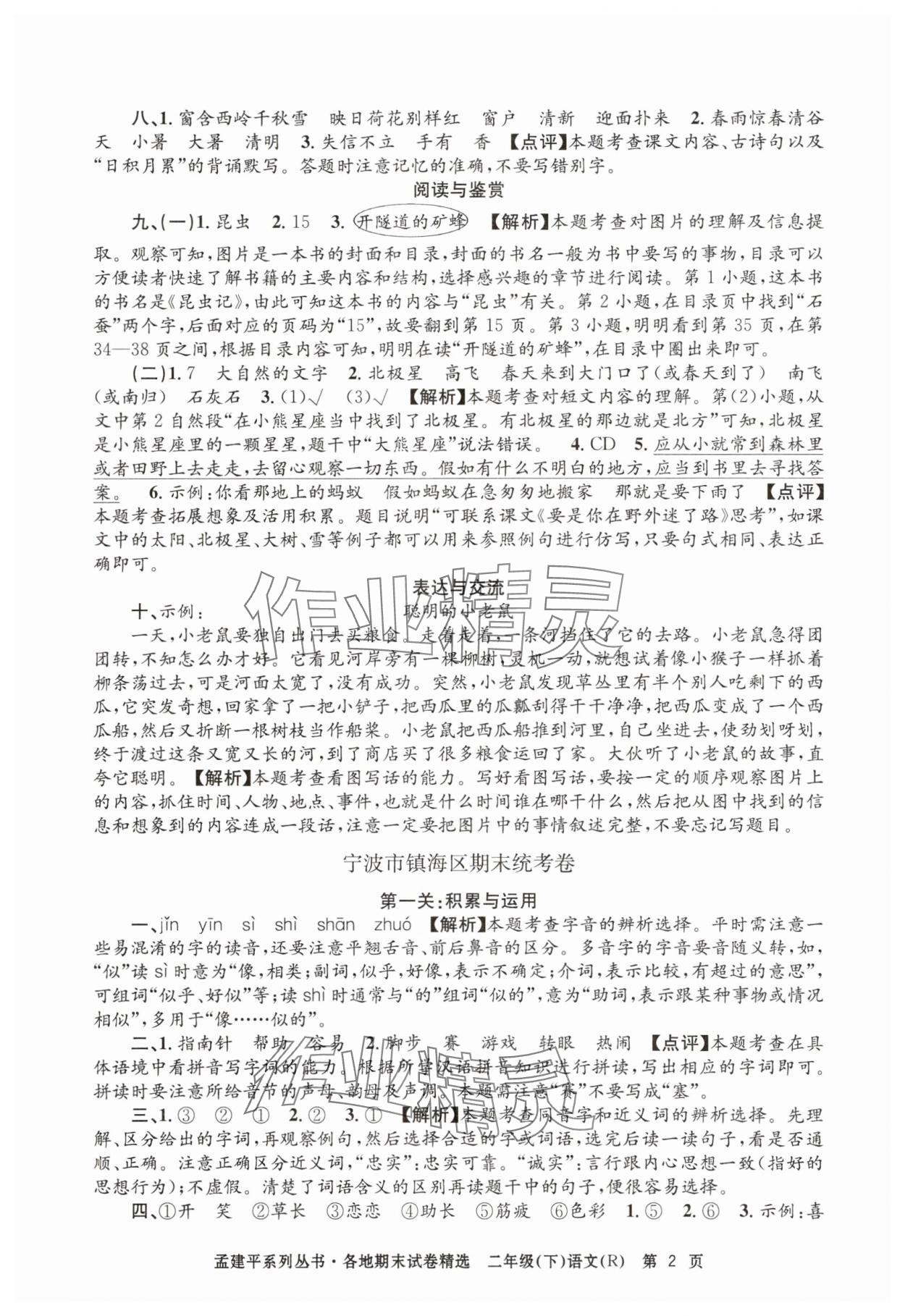2025年孟建平各地期末試卷精選二年級語文下冊人教版 第2頁