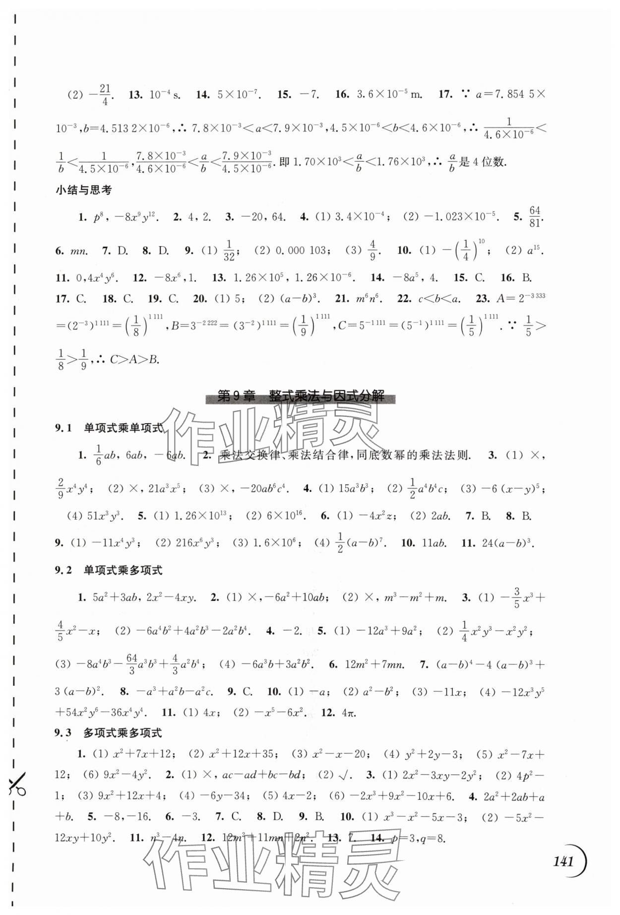 2024年同步練習(xí)江蘇七年級(jí)數(shù)學(xué)下冊(cè)蘇科版 第5頁(yè)