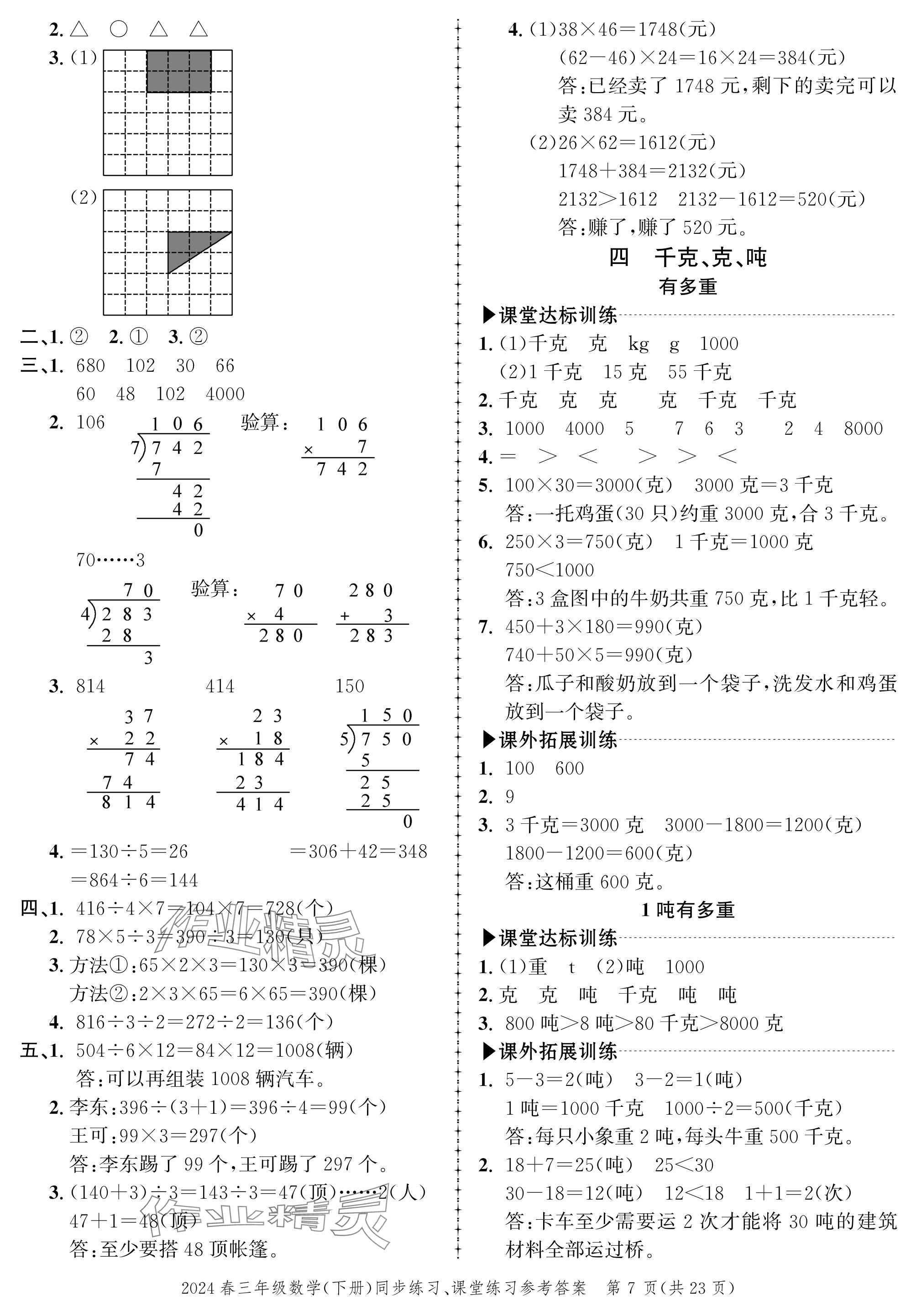 2024年创新作业同步练习三年级数学下册北师大版 参考答案第7页