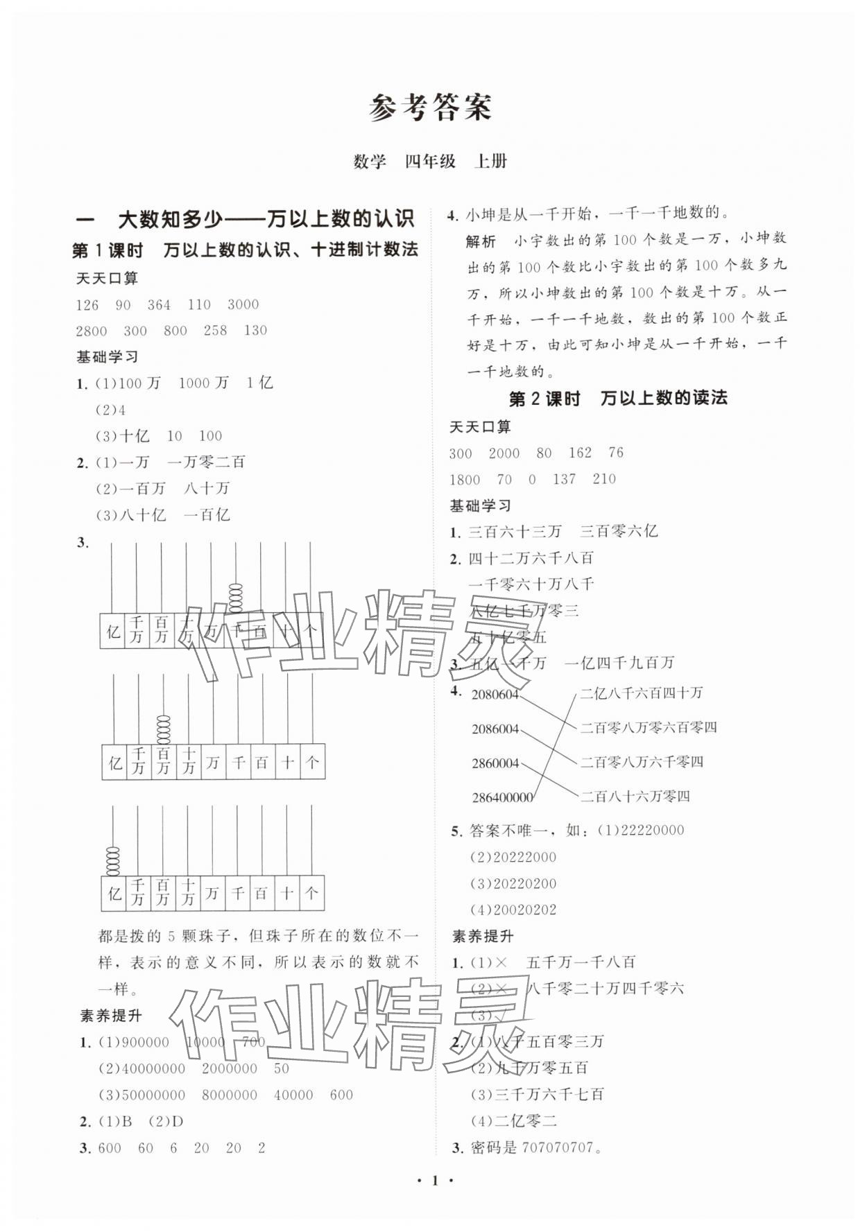 2025年同步练习册分层指导四年级数学上册青岛版 参考答案第1页