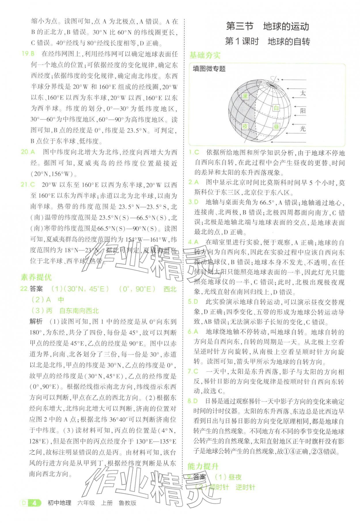 2025年5年中考3年模拟六年级地理上册鲁教版五四制 参考答案第4页