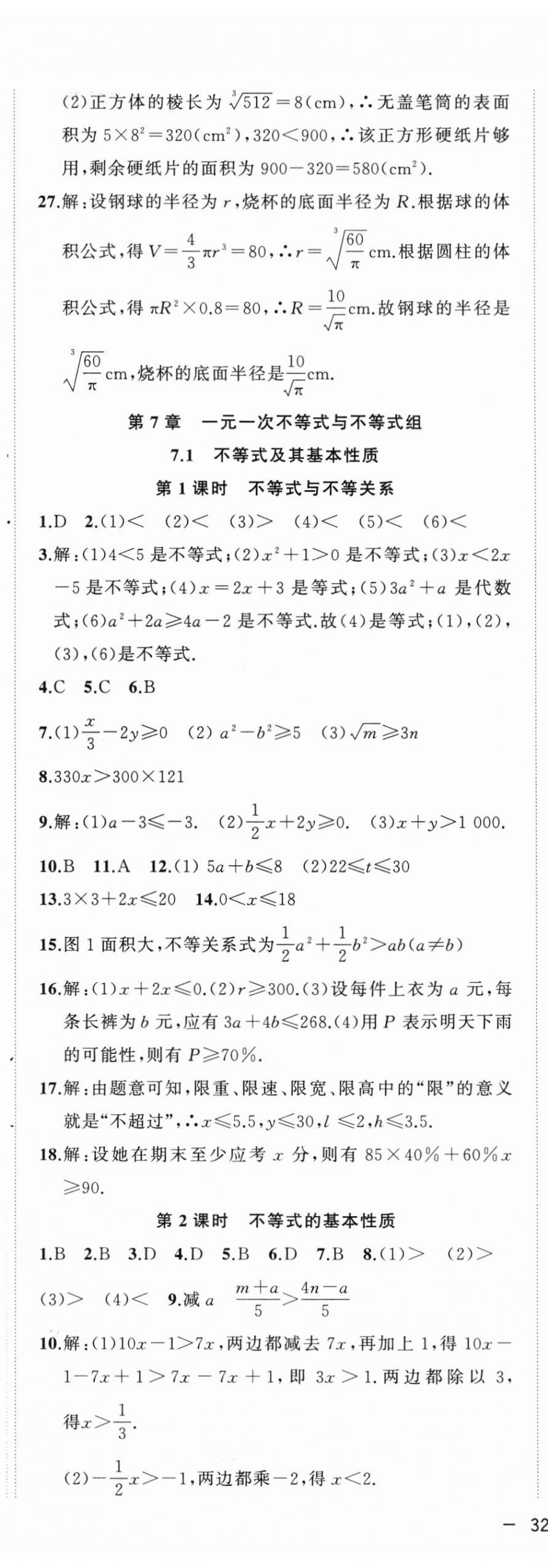 2024年全頻道課時(shí)作業(yè)七年級(jí)數(shù)學(xué)下冊(cè)滬科版 第7頁(yè)