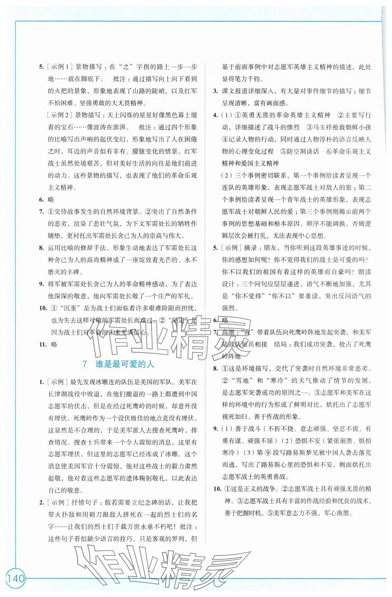 2025年學(xué)習(xí)與評(píng)價(jià)江蘇鳳凰教育出版社七年級(jí)語文下冊(cè)人教版 參考答案第4頁