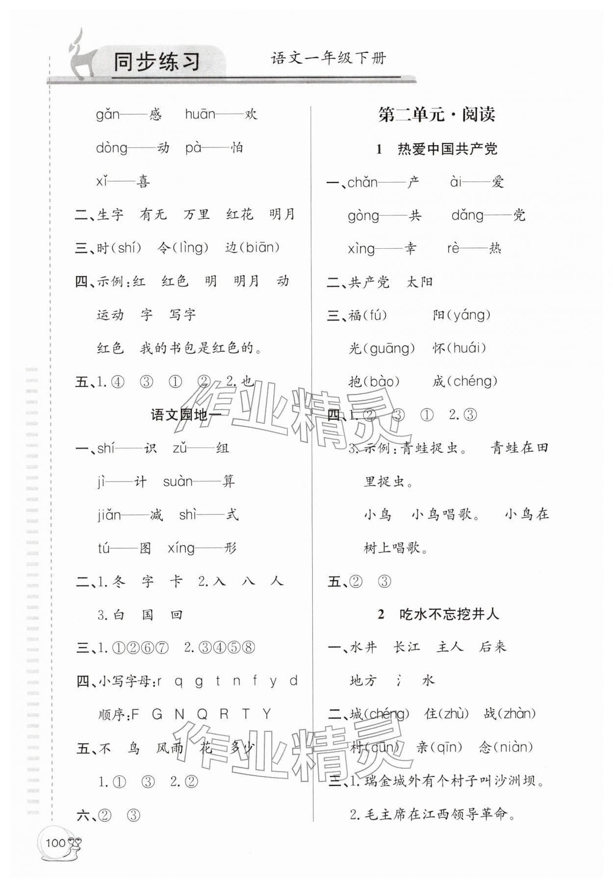 2026年同步练习延边教育出版社一年级语文下册人教版&nbsp;第2页