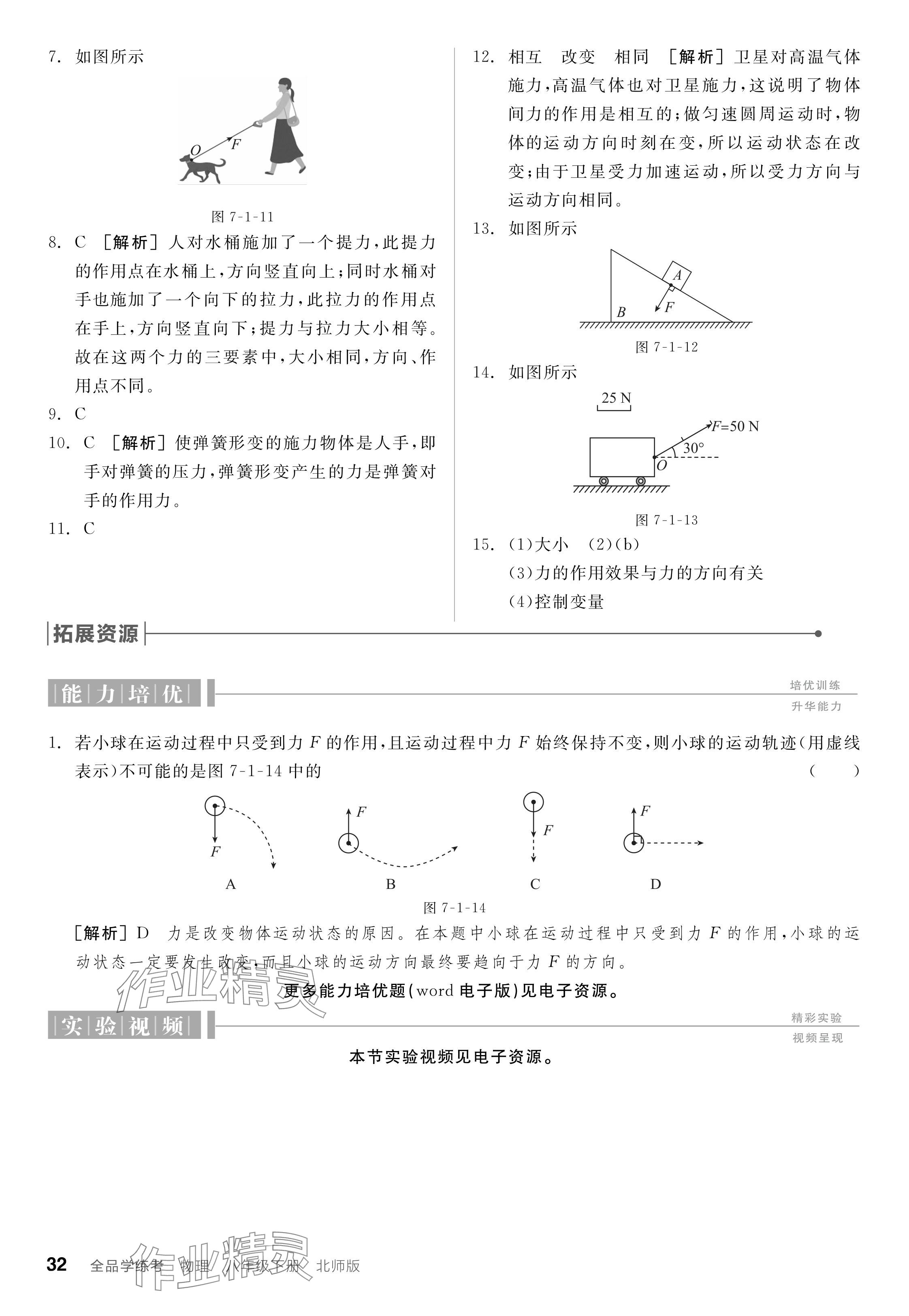 2024年全品學(xué)練考八年級物理下冊北師大版 參考答案第32頁