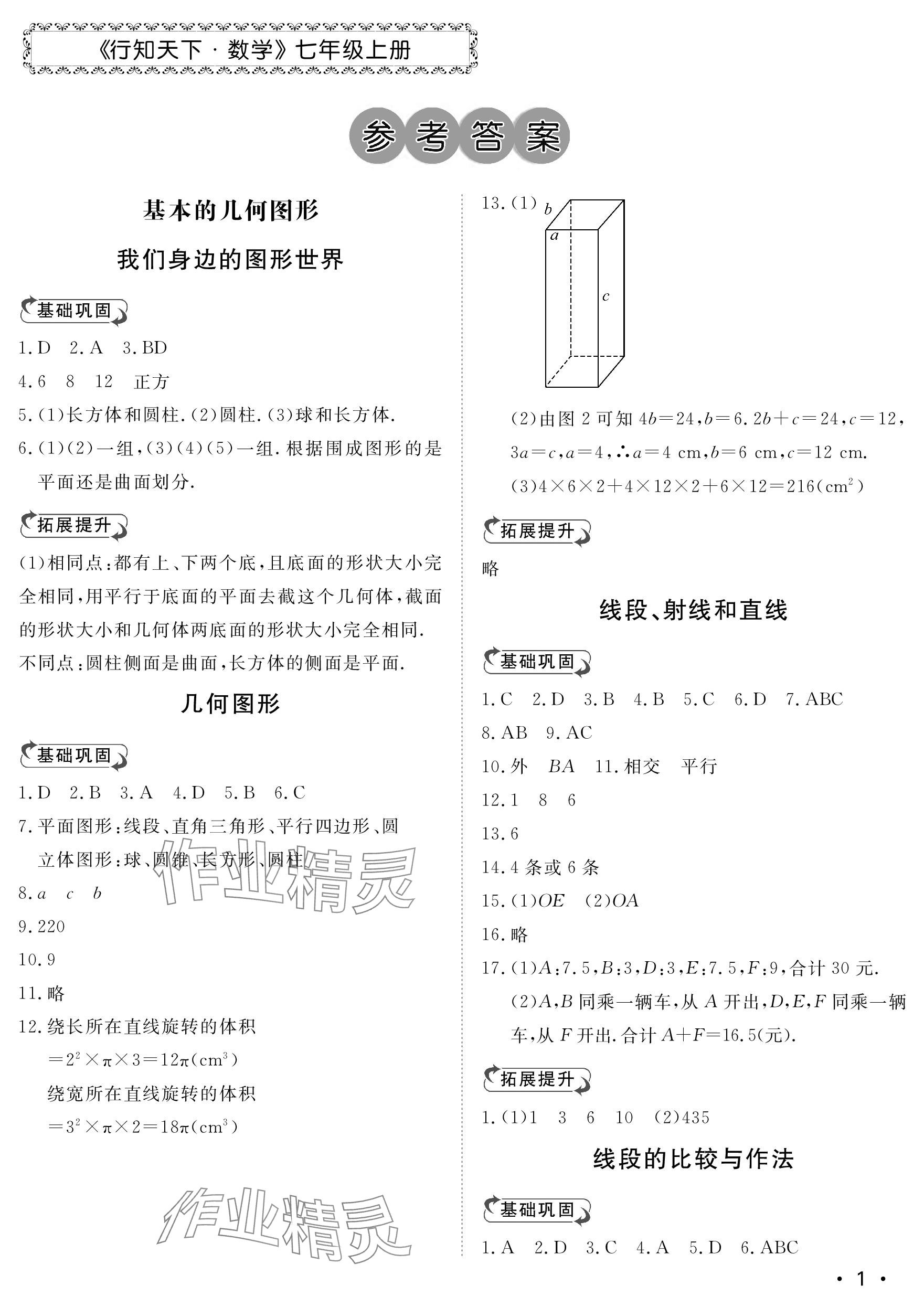 2023年行知天下七年級(jí)數(shù)學(xué)上冊(cè)青島版 參考答案第1頁