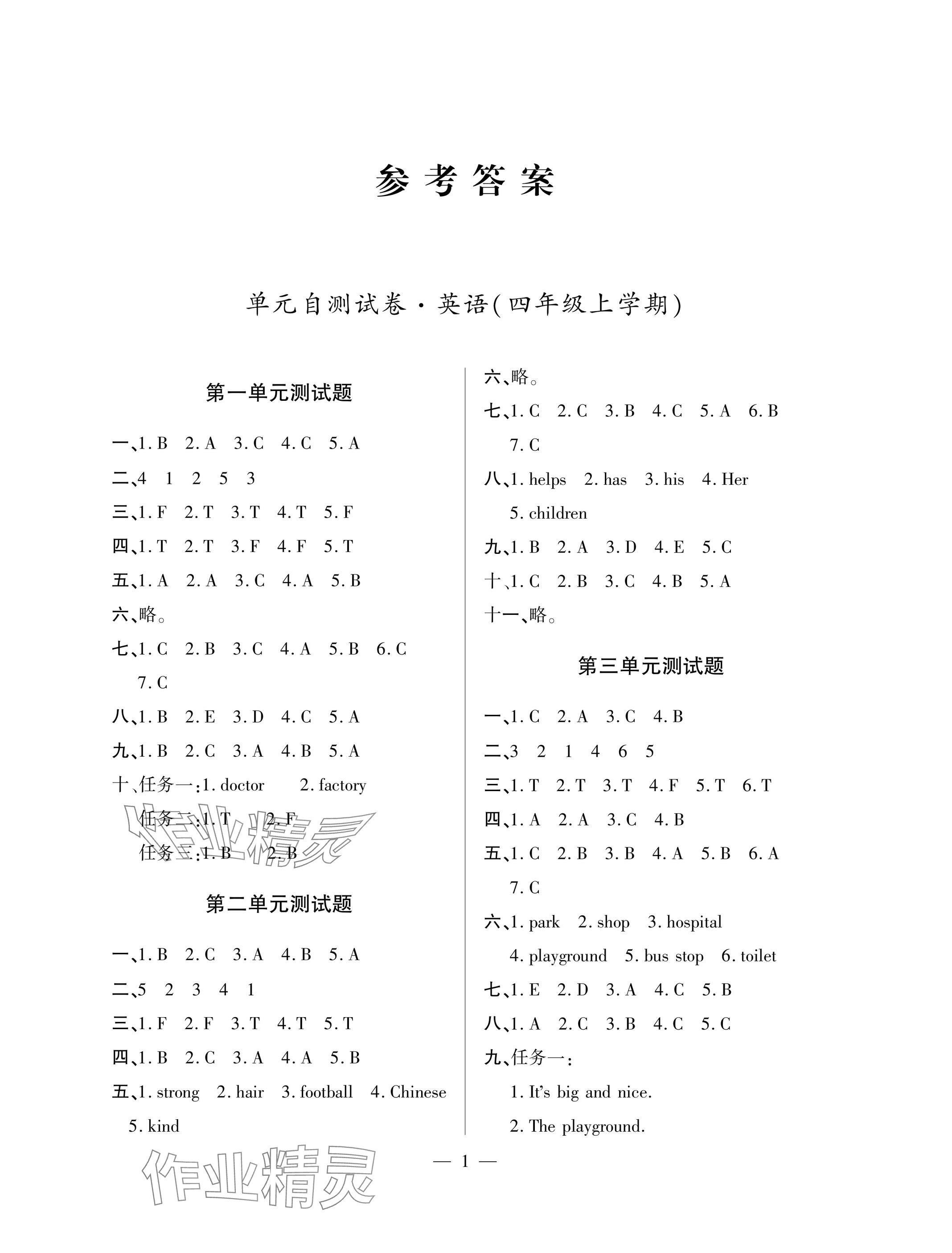 2025年单元自测试卷四年级英语上学期人教版 参考答案第1页