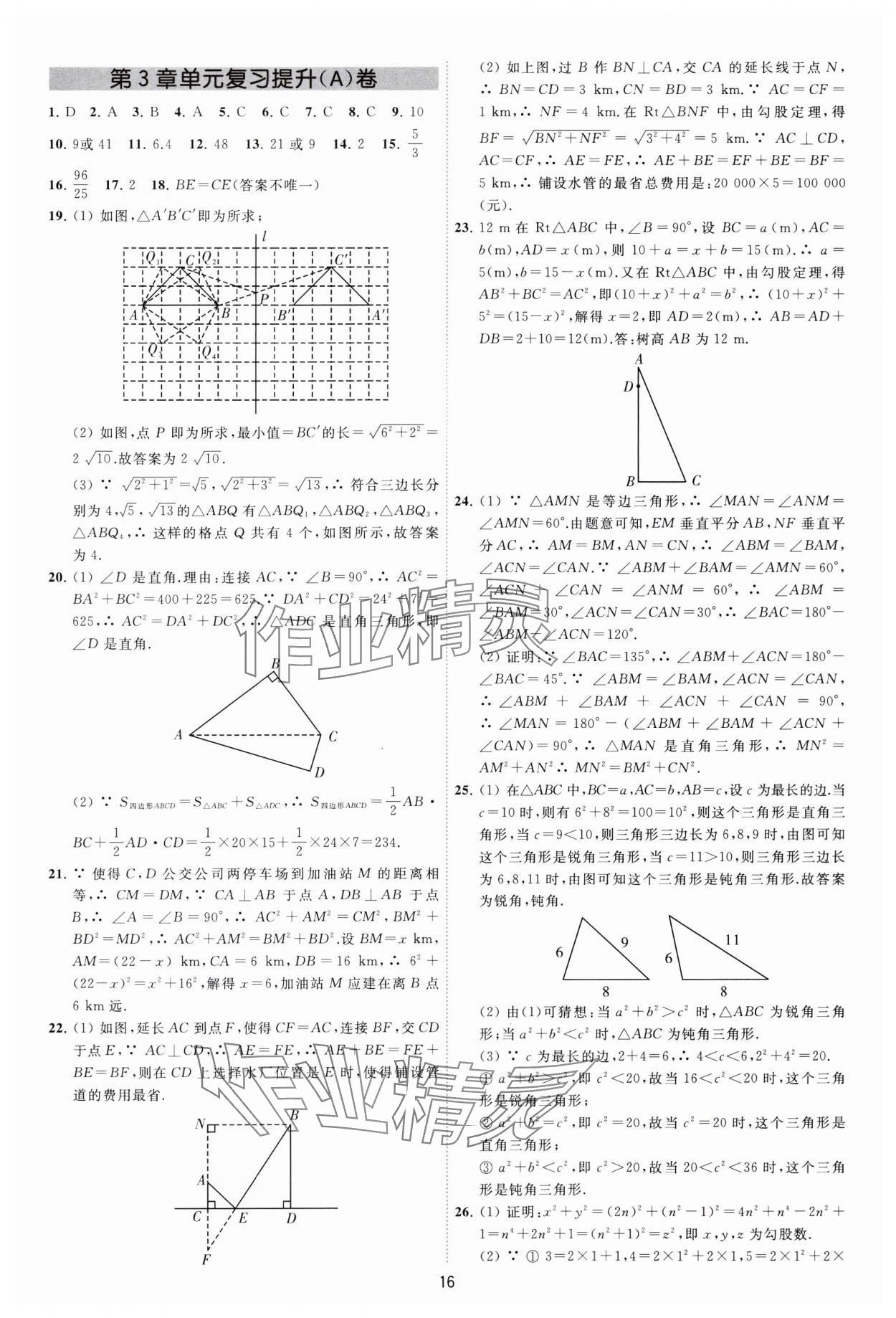 2024年必刷金卷八年级数学上册苏科版&nbsp;参考答案第16页