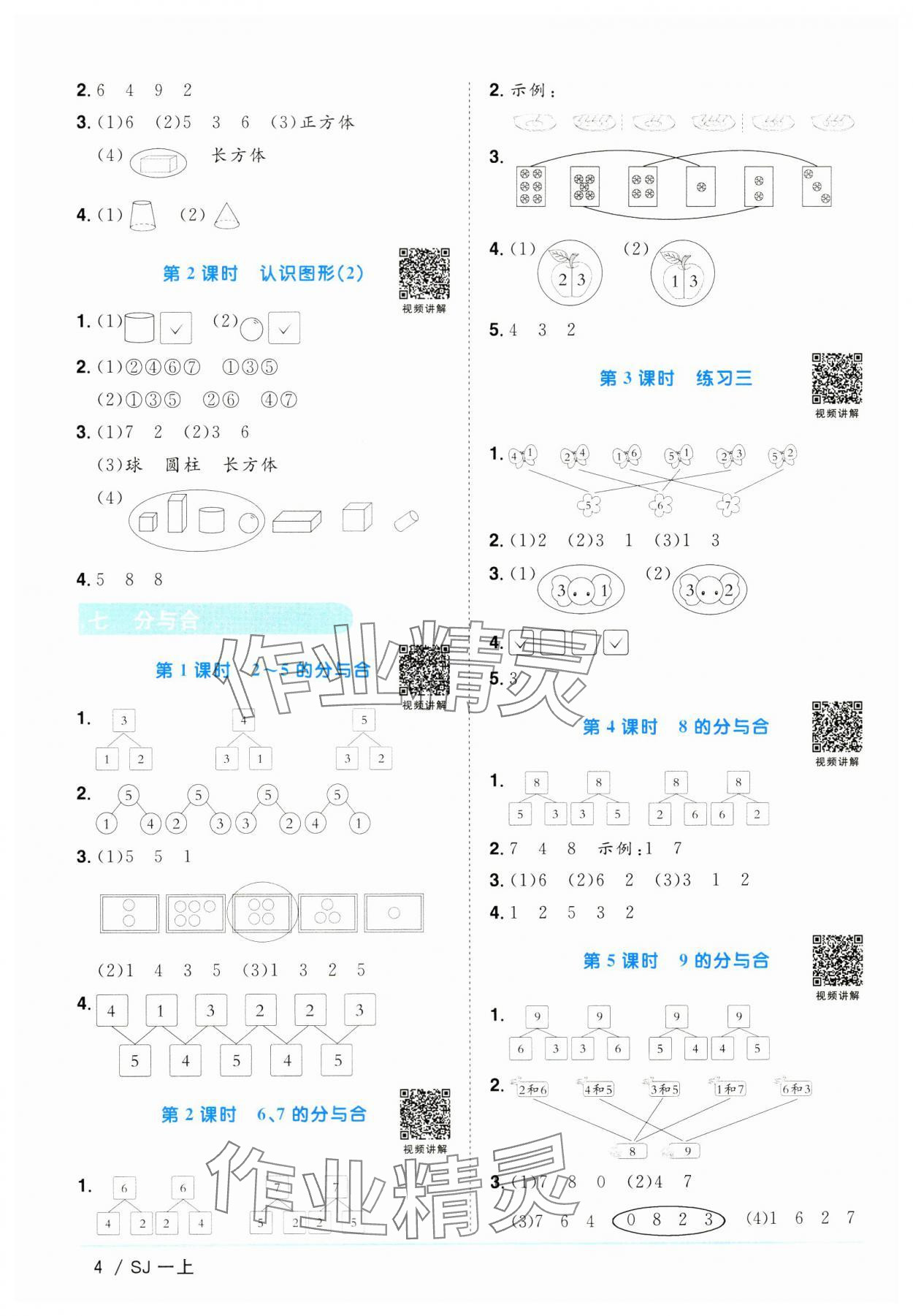 2023年阳光同学课时优化作业一年级数学上册苏教版 第4页