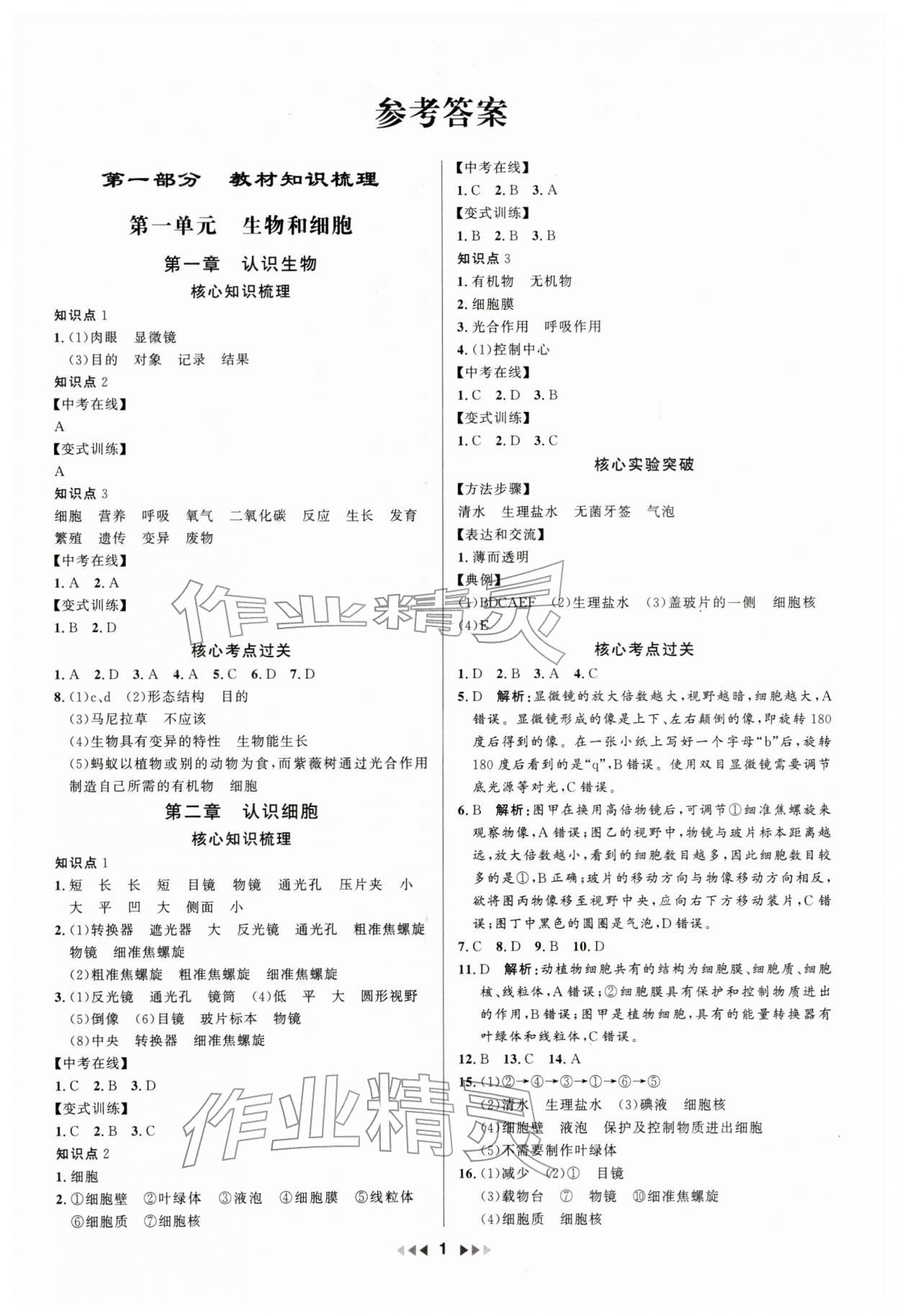2025年金钥匙赢战中考生物广东专版 参考答案第1页