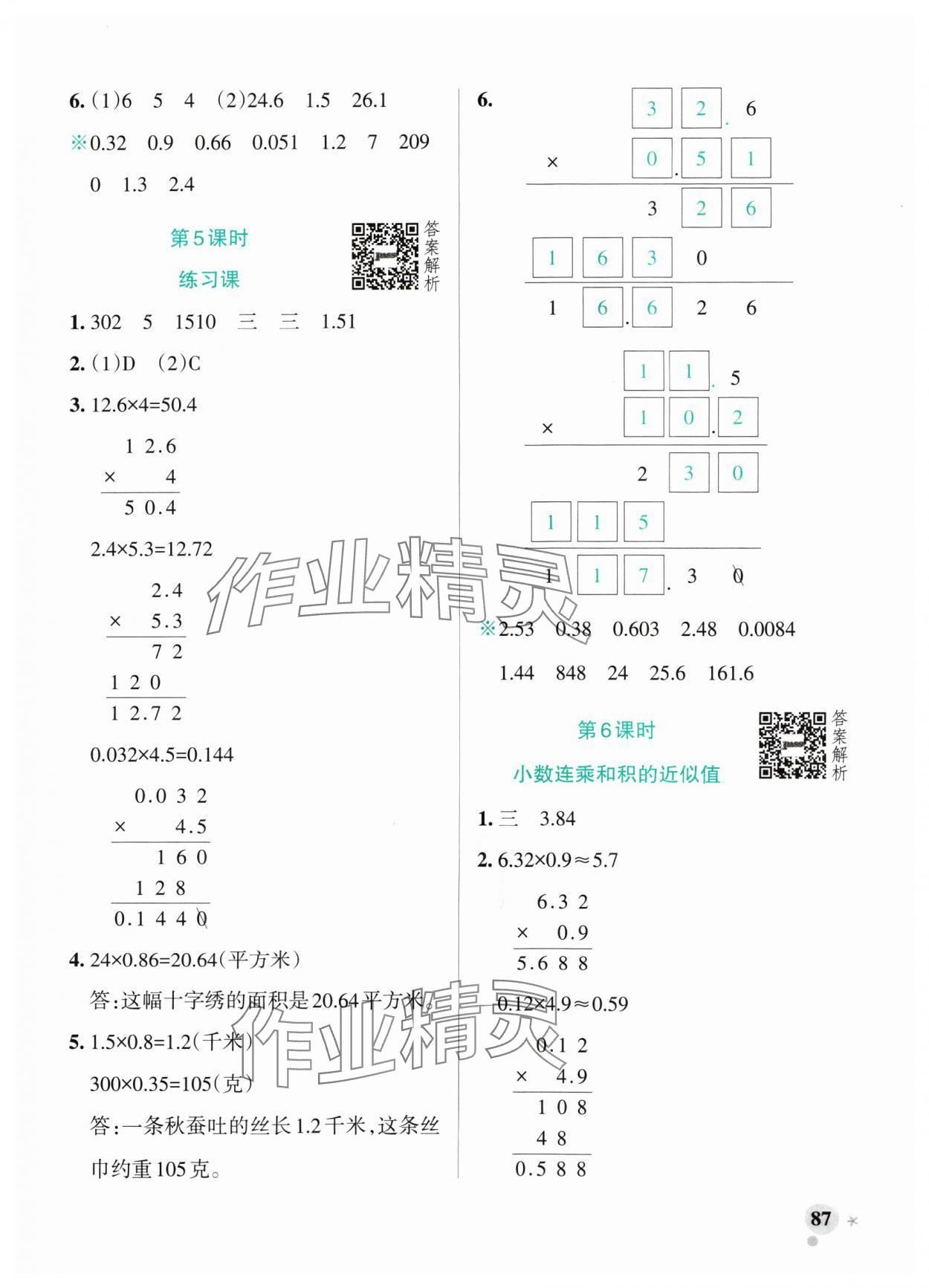 2024年小学学霸作业本五年级数学上册青岛版山东专版 参考答案第3页