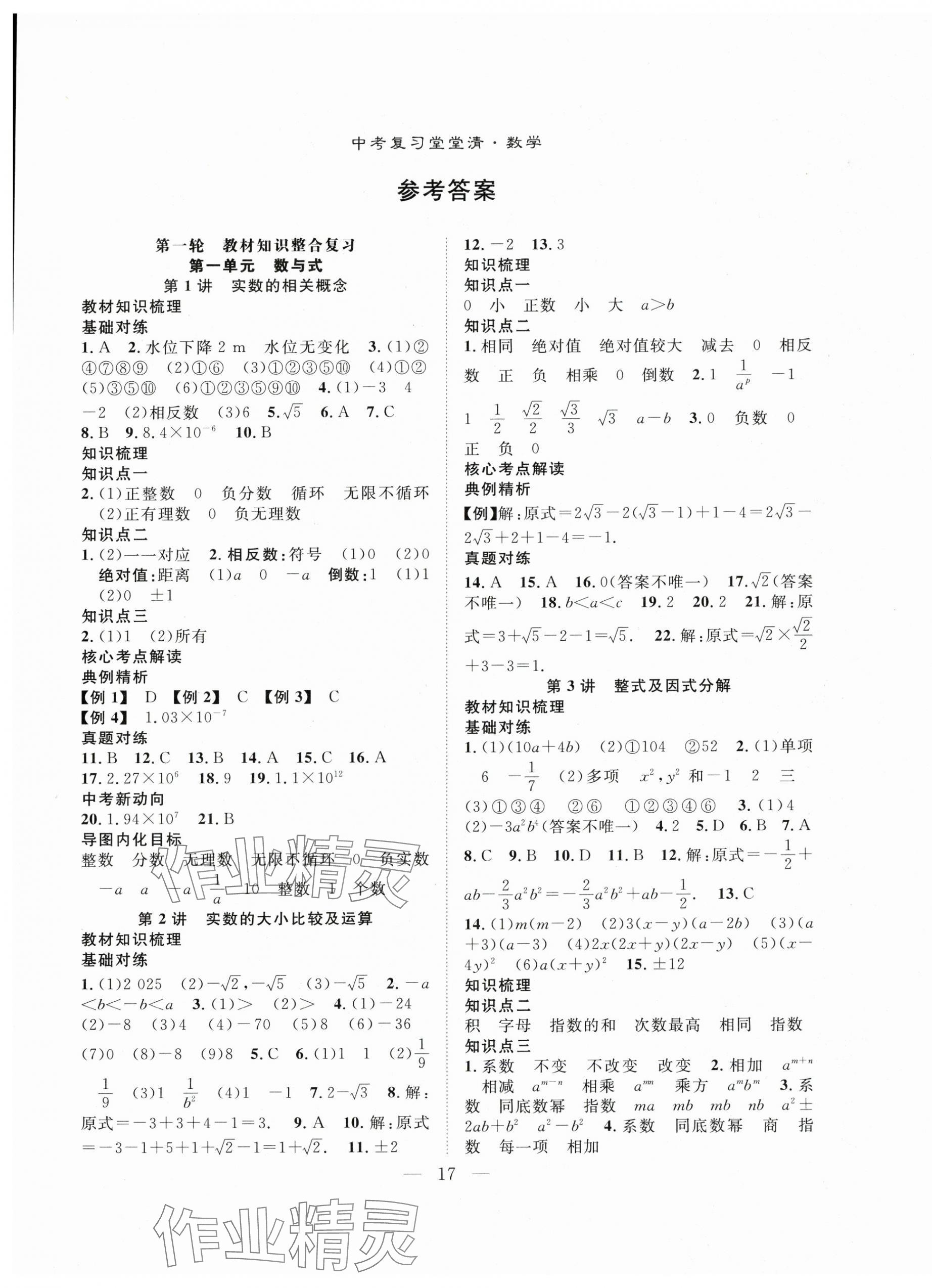 2025年名师学案中考复习堂堂清数学 第1页